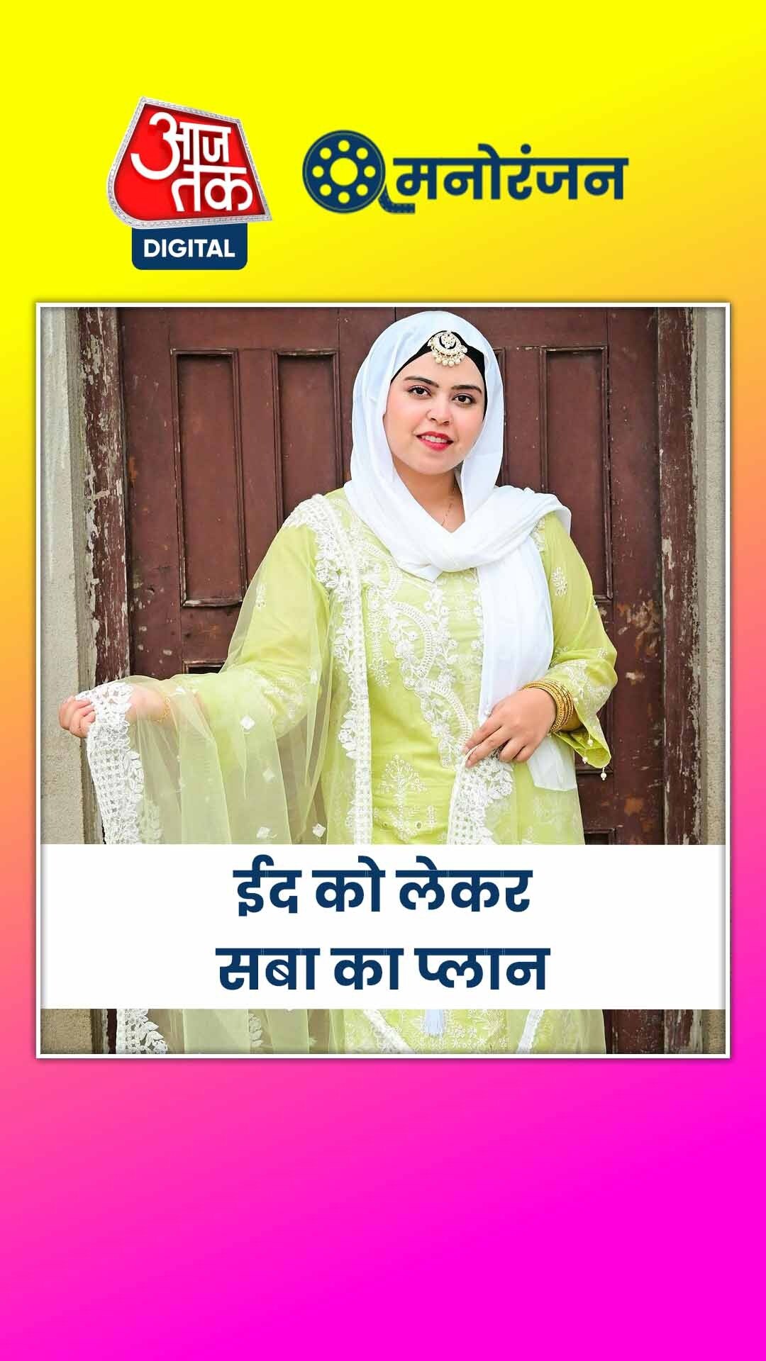 गांव में ईद मनाएंगी सबा, हुईं इमोशनल 