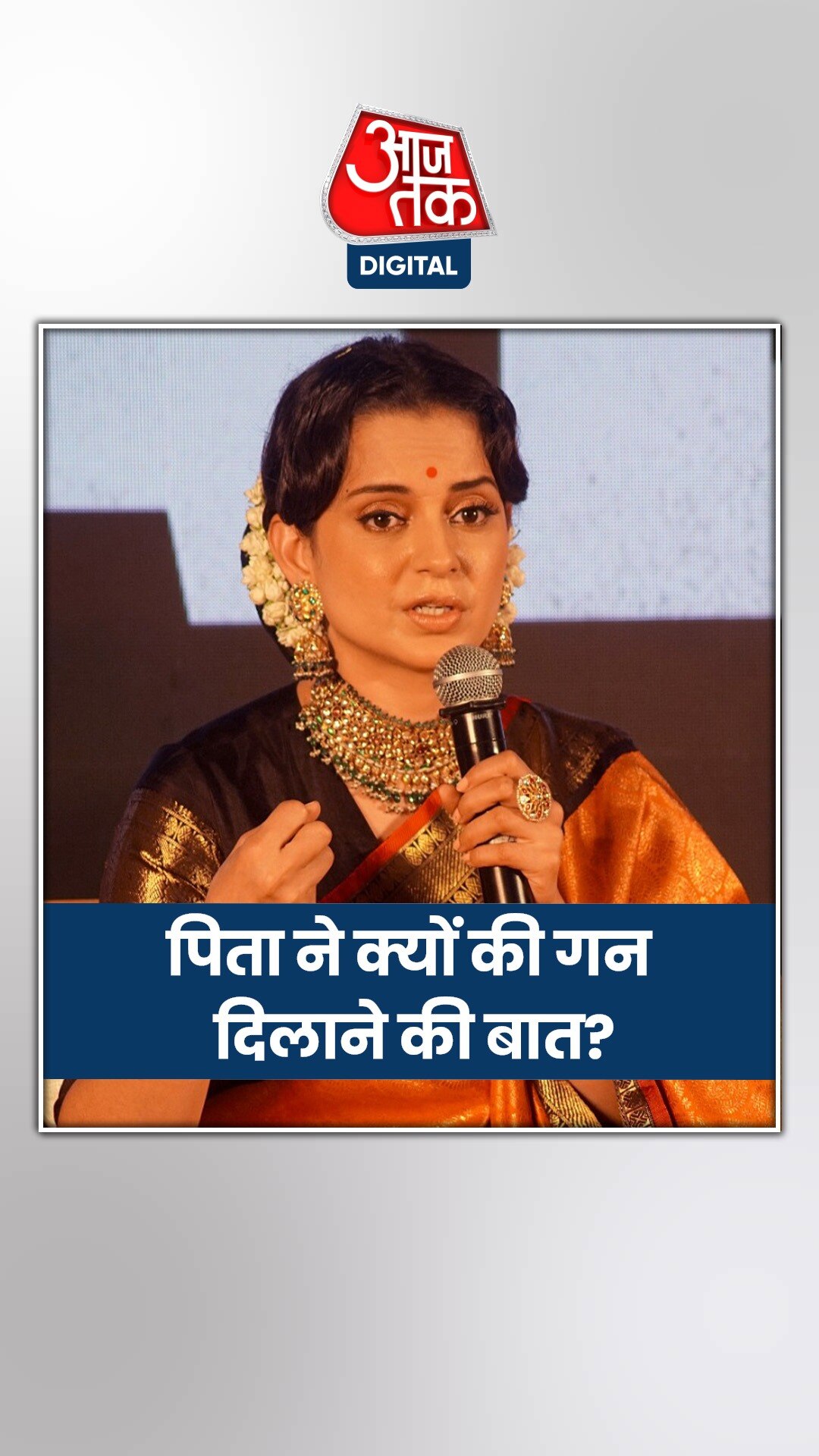 कंगना ने बताया पिता ने क्यों की गन दिलाने की बात?