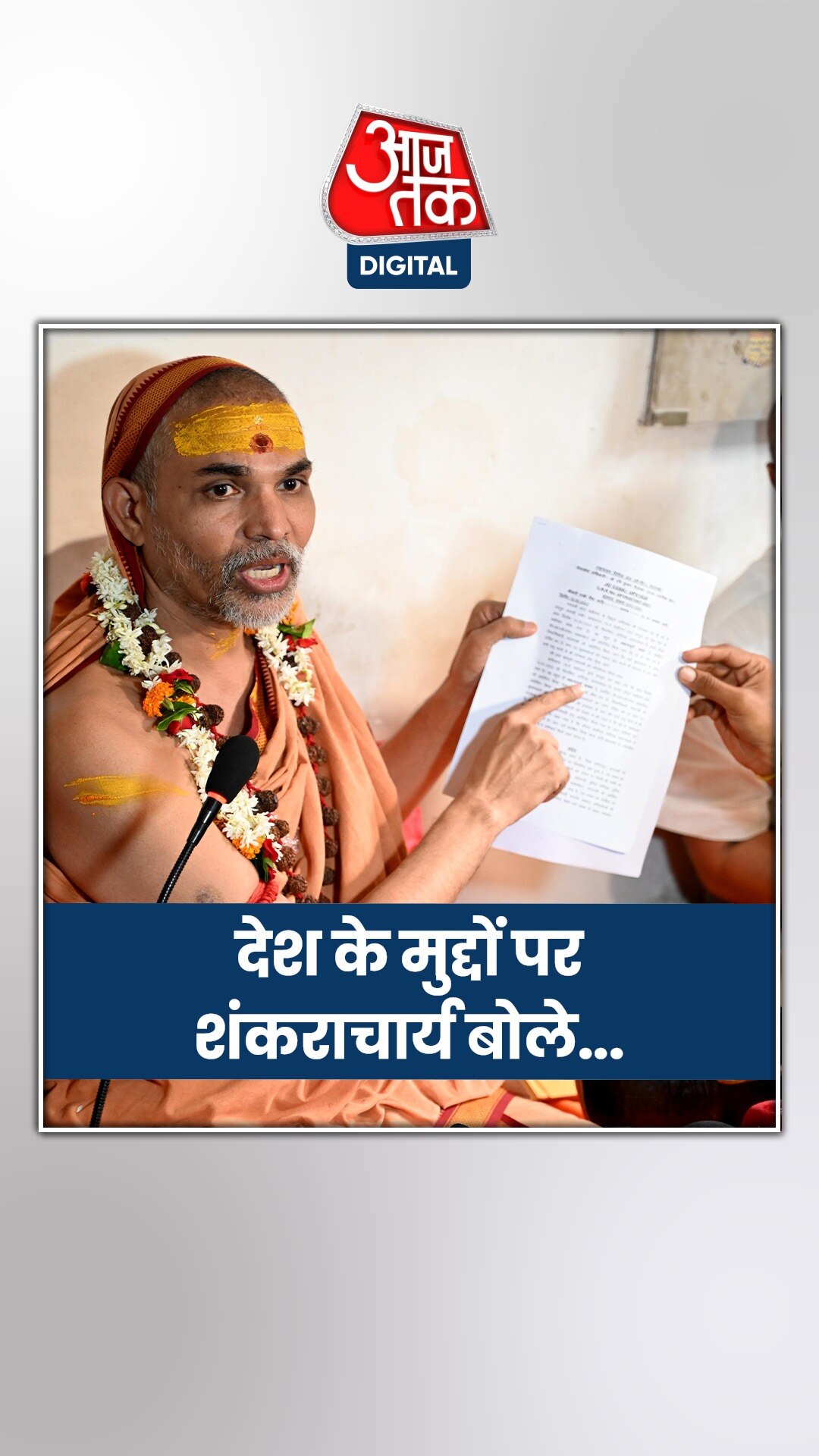 काशी पहुंचे शंकराचार्य अविमुक्तेश्वरानंद ने क्या-क्या कहा?