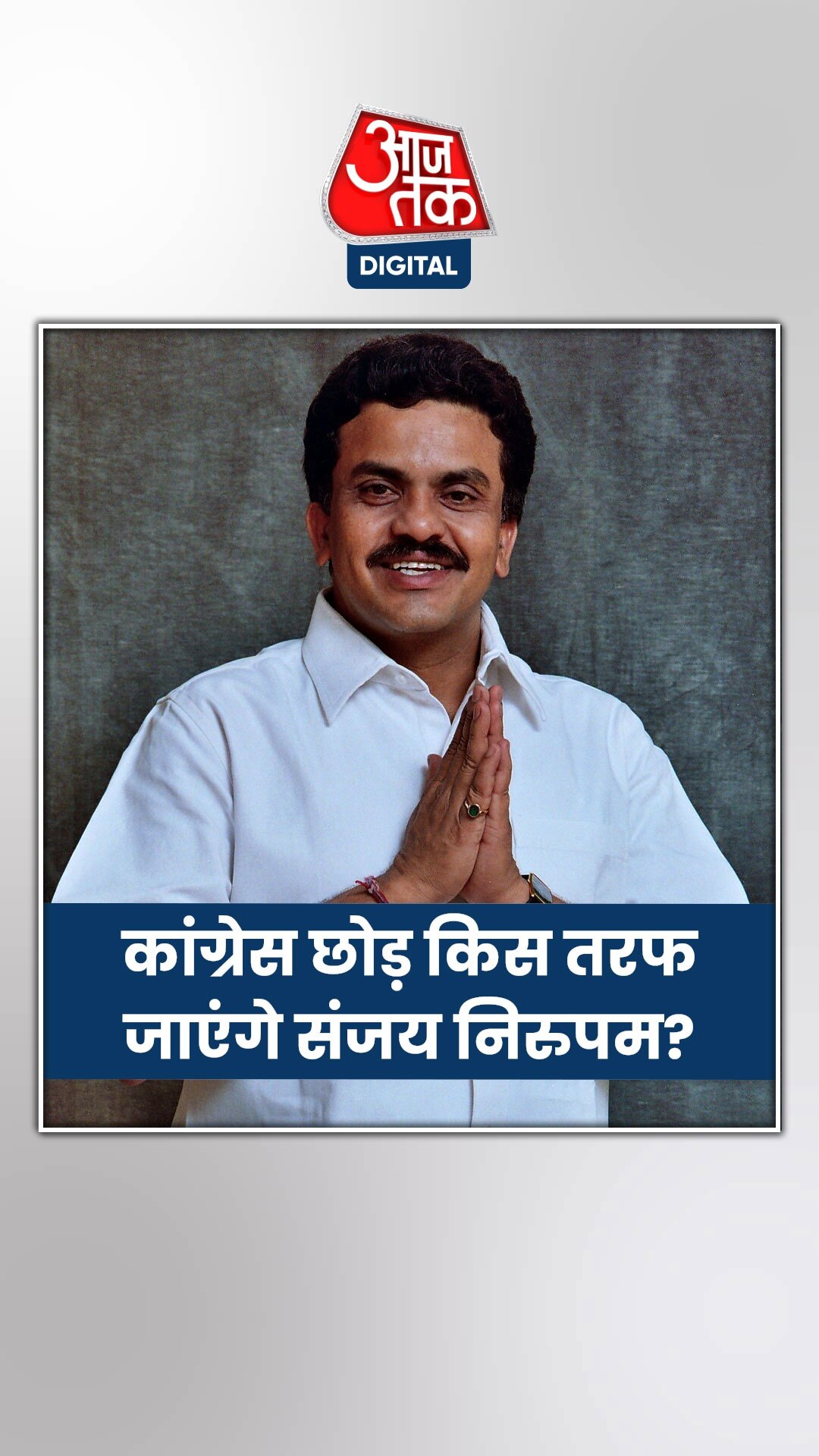 कांग्रेस छोड़ किस तरफ जाएंगे संजय निरुपम?