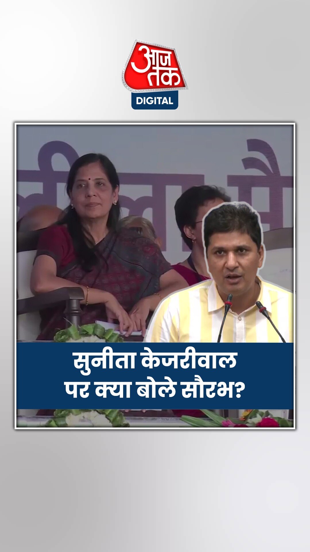 AAP में सुनीता केजरीवाल की भूमिका पर क्या बोले सौरभ भारद्वाज?