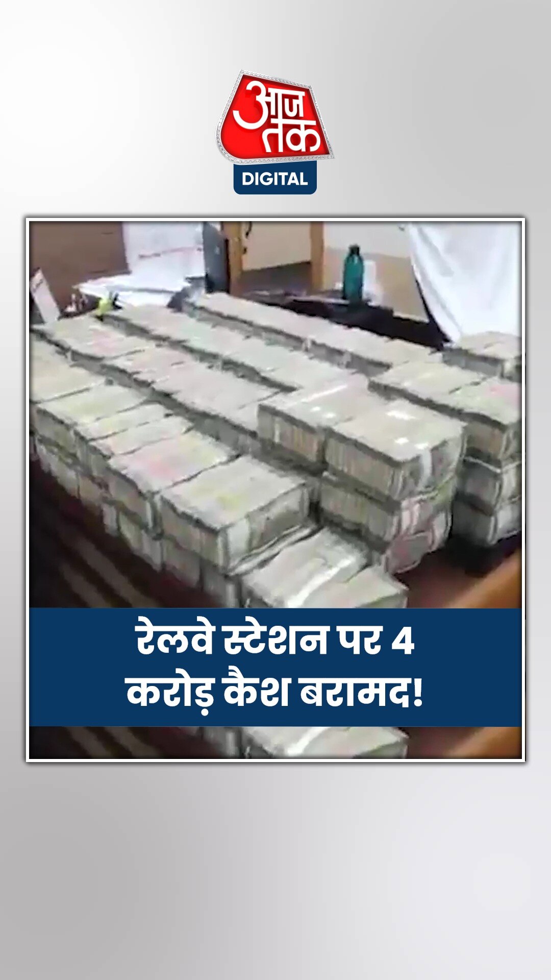 रेलवे स्टेशन से बरामद हुई भारी मात्रा में नकदी, कहां का है मामला?