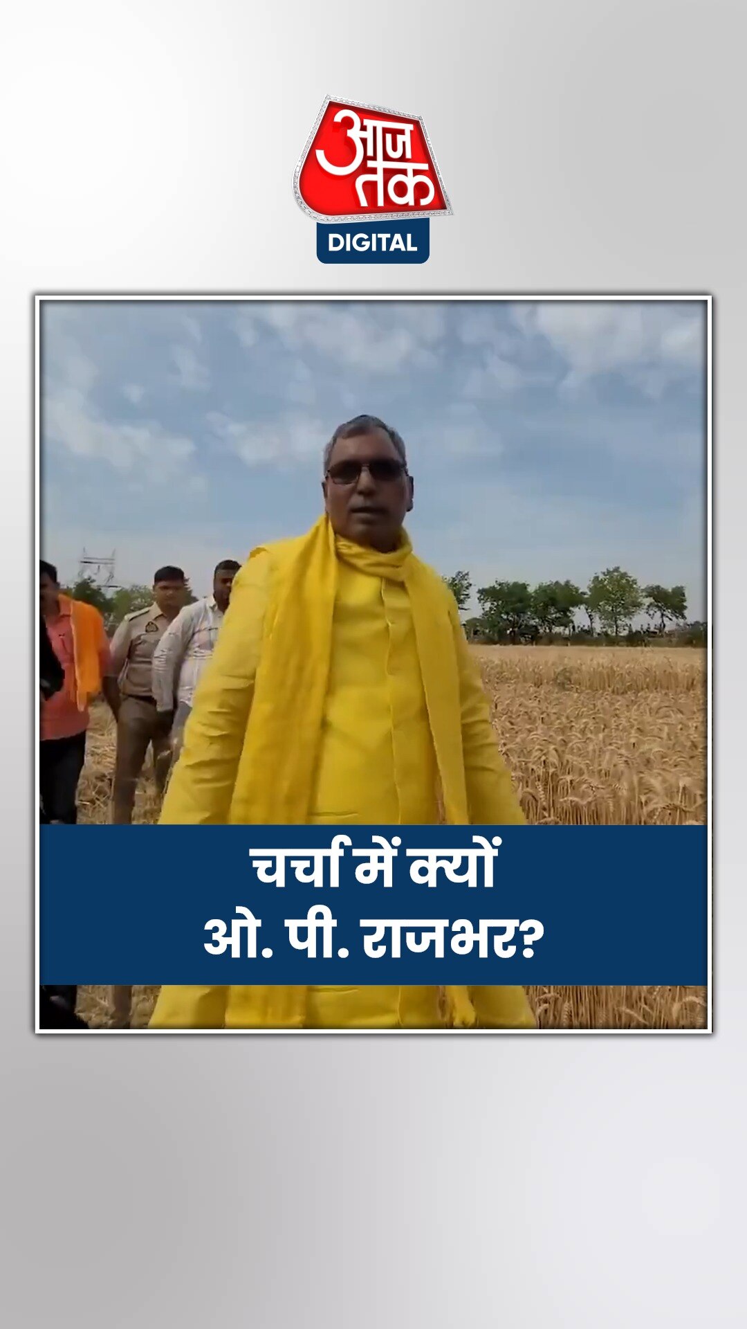 योगी कैबिनेट में मंत्री ओपी राजभर का वीडियो क्यों हो रहा वायरल?