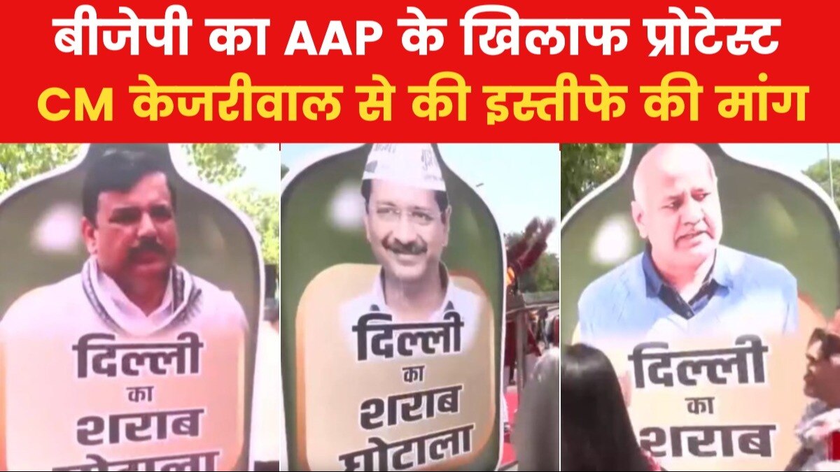 शराब से 'शीश महल' तक का सफर...! दिल्ली में AAP के खिलाफ BJP का विरोध-प्रदर्शन
