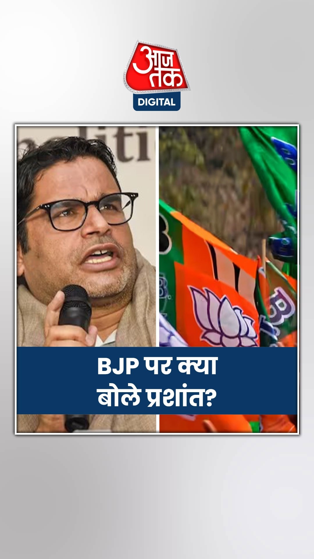 प्रशांत किशोर बोले- 'बीजेपी जीत सकती है 300 से ज्यादा सीटें'