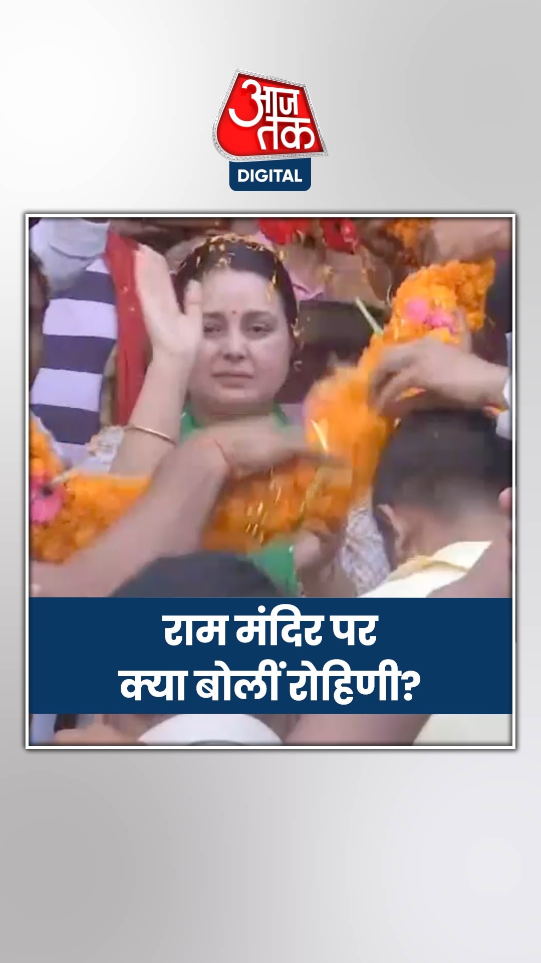 रोहिणी आचार्य बोलीं- हम राम विरोधी नहीं