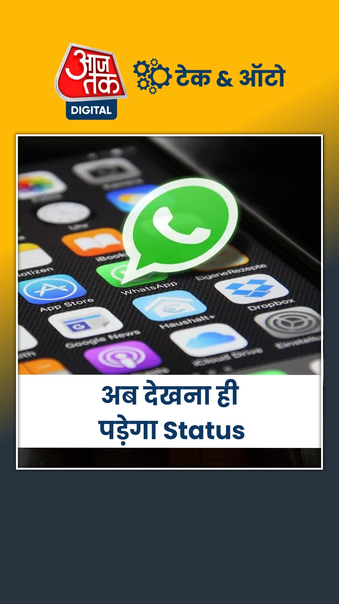 WhatsApp पर आ रहा नया फीचर, अब देखना ही पड़ेगा Status
