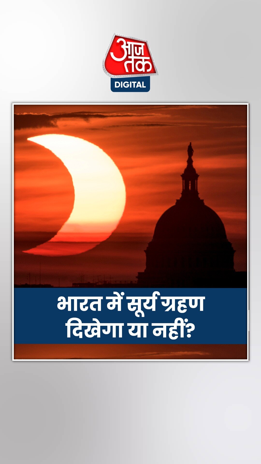 अमावस्या पर ही क्यों लगता है सूर्यग्रहण, क्या है इसका कारण?