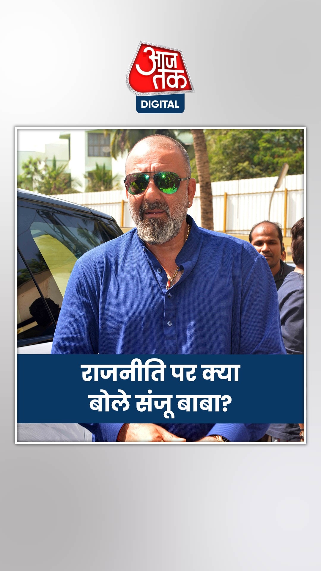 क्या चुनाव लड़ने जा रहे हैं संजय दत्त, एक्टर ने क्या कहा?