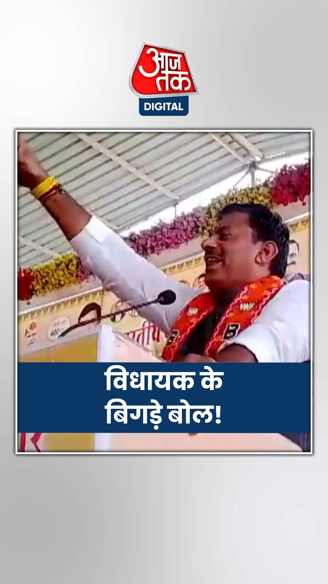 पाकिस्तान को लेकर क्या बोले बीजेपी विधायक?