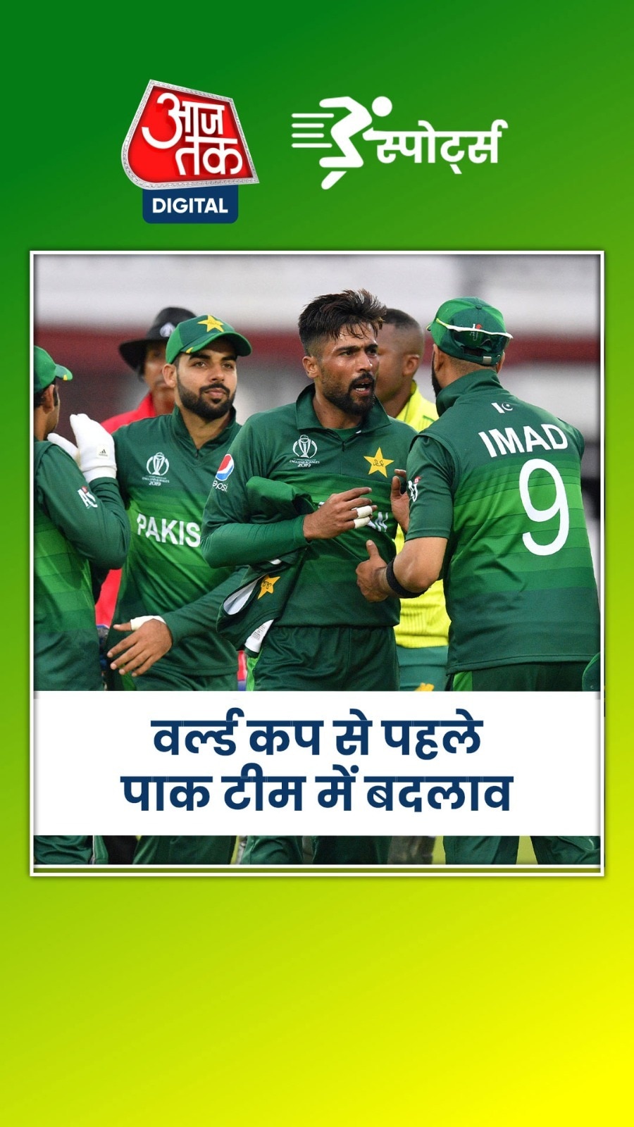 पाकिस्तान टीम में वर्ल्ड कप से पहले बड़ा फेरबदल