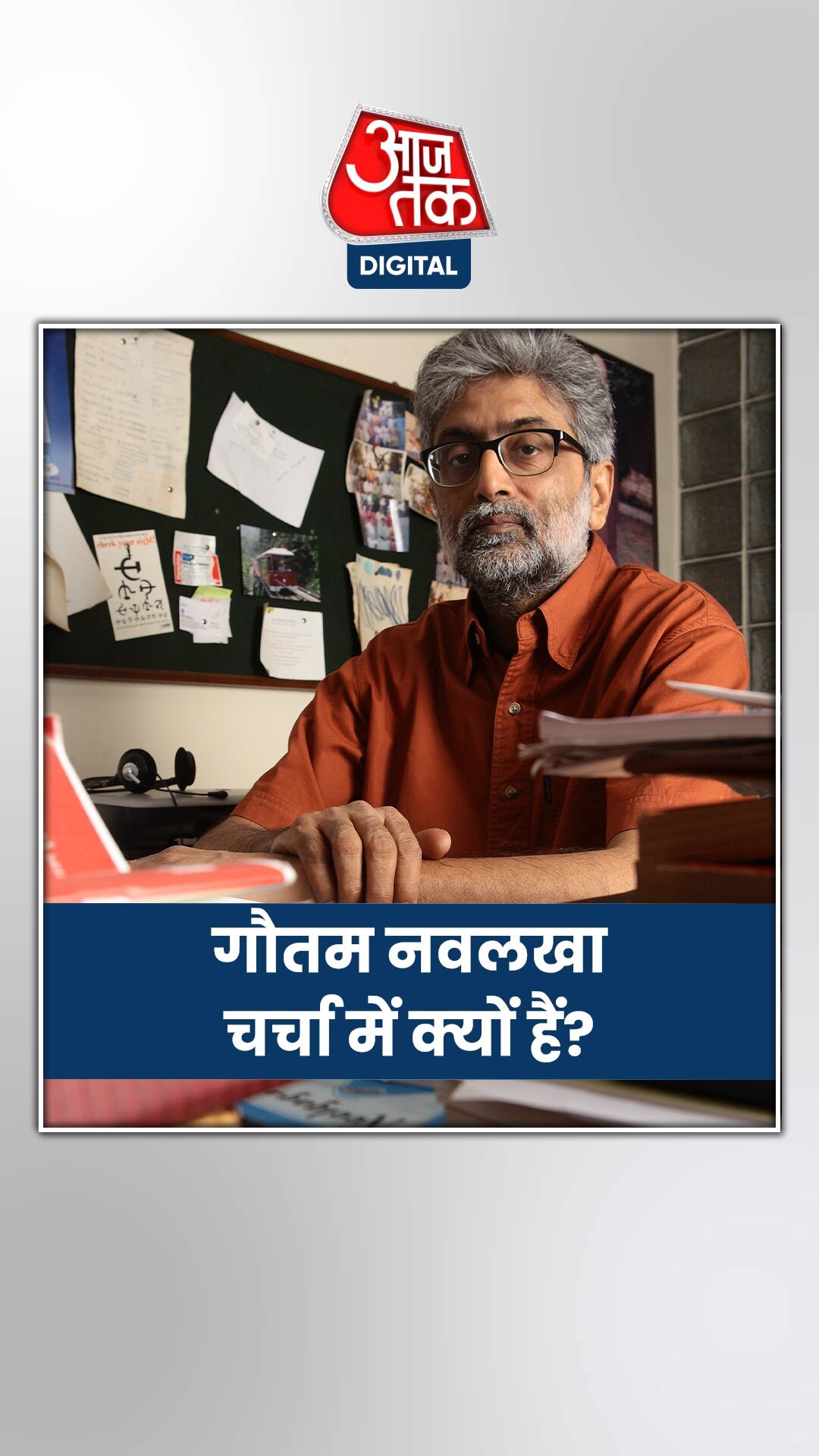 एक्ट‍िव‍िस्ट गौतम नवलखा को चुकाना होगा हाउस अरेस्ट का बिल