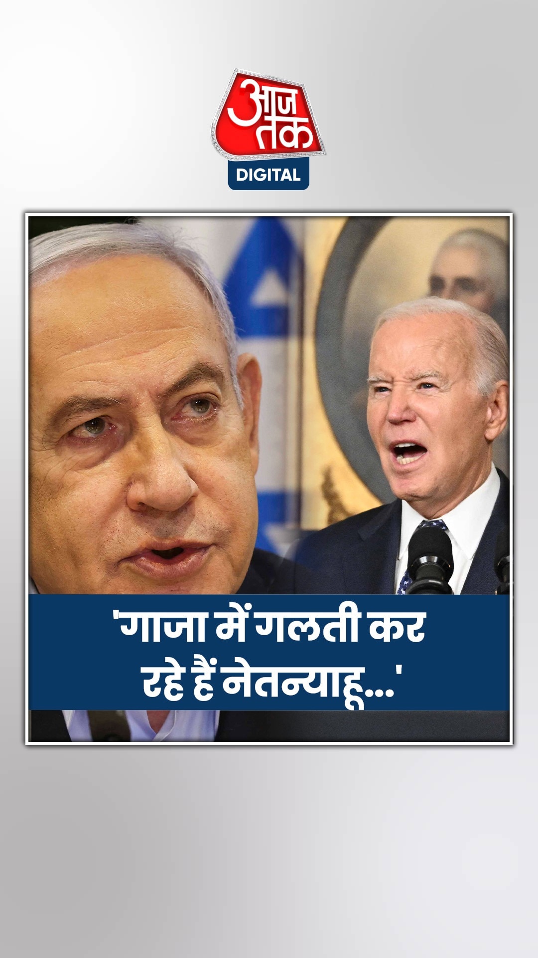 बाइडेन ने इजरायली PM से क्यों कहा- अब बस!