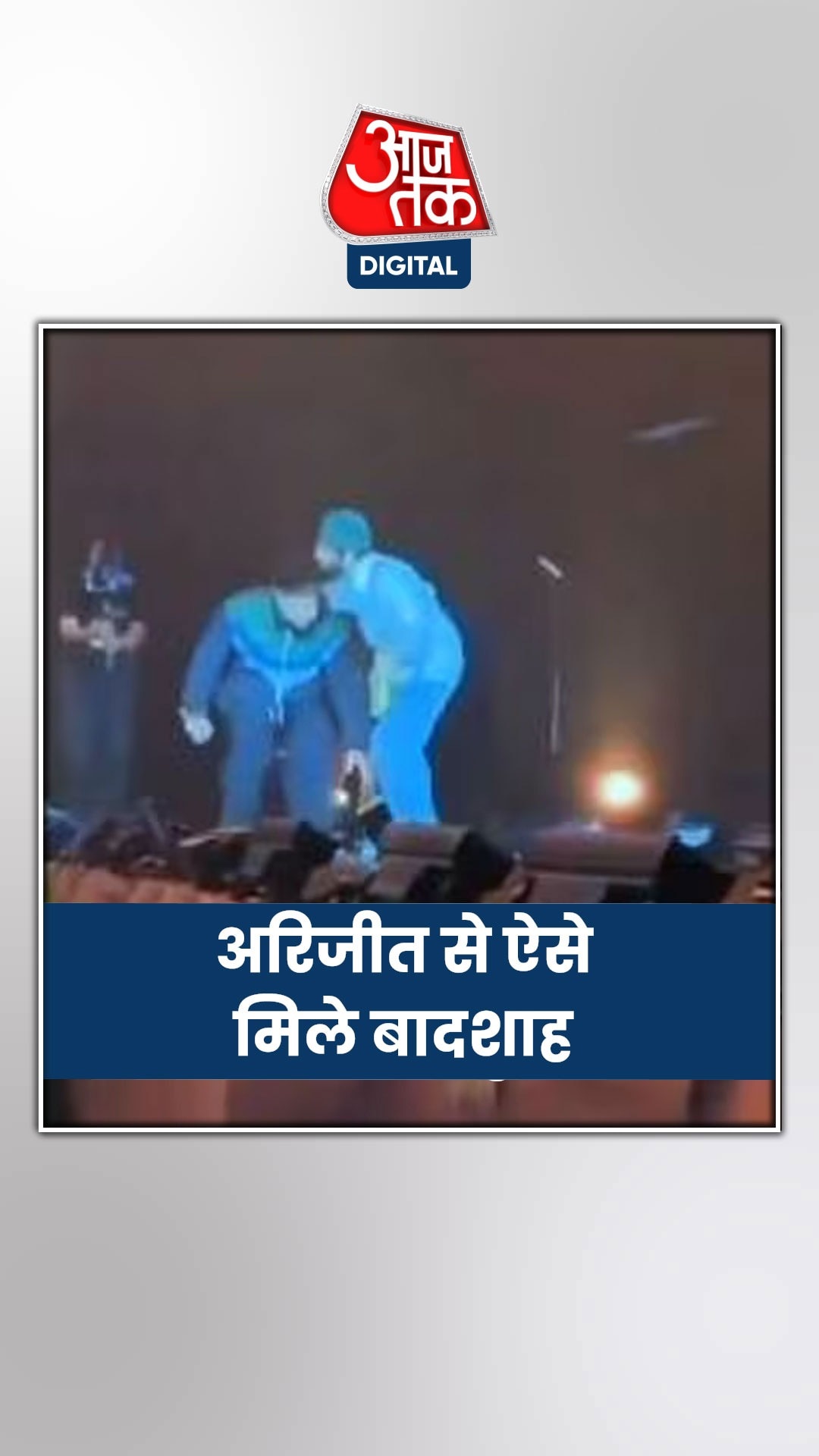 सिंगर बादशाह ने अरिजीत सिंह के कॉन्सर्ट में छुए पैर
