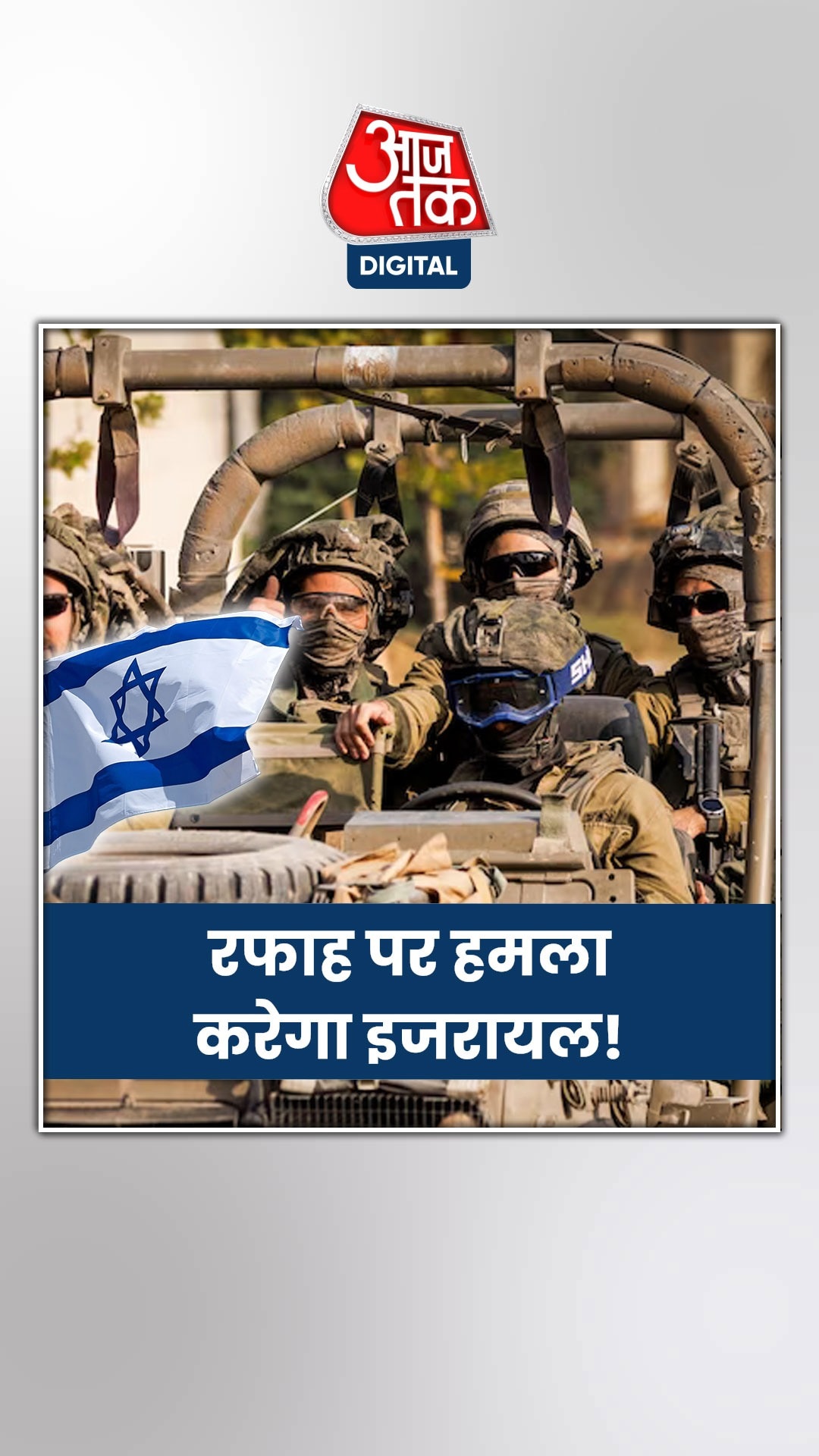 अब रफाह में कहर बरपाने को तैयार है इजरायली फौज