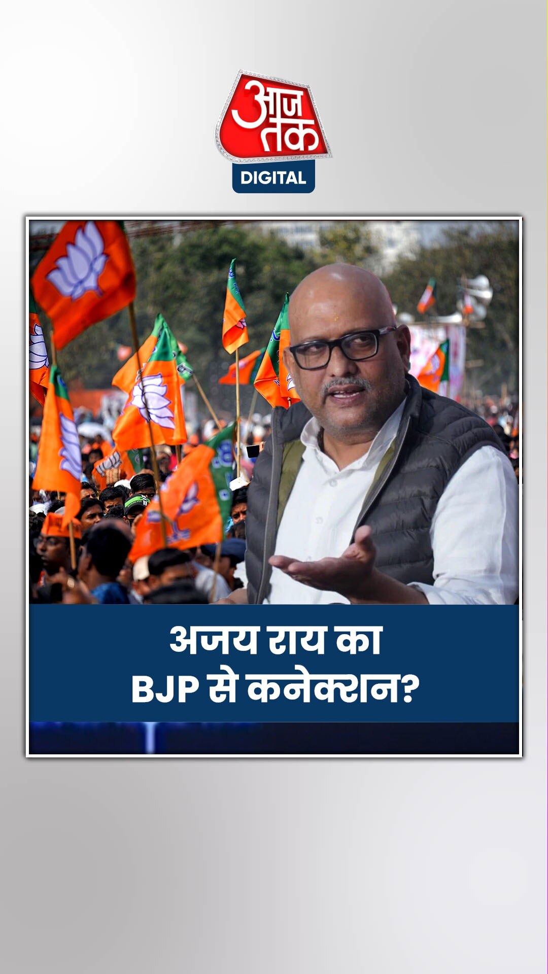 बीजेपी से जुड़ने को लेकर क्या बोले अजय राय?