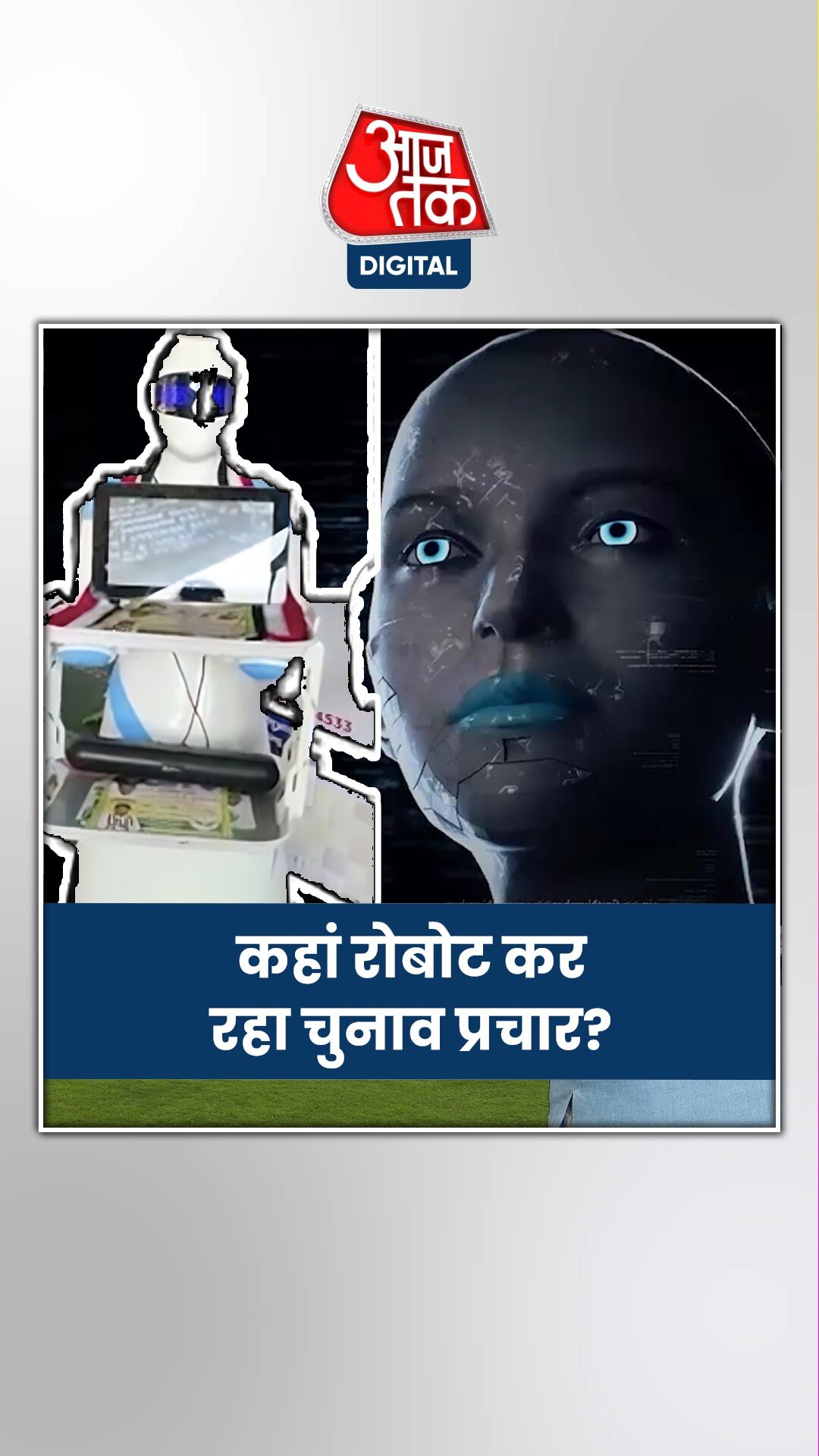 रोबोट के जरिए कहां मांगे जा रहे वोट?