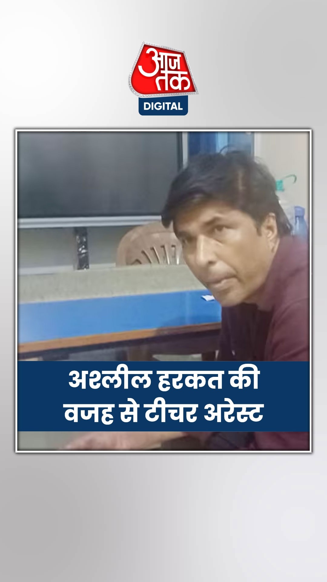 अश्लील हरकत करने वाला इंग्लिश टीचर अरेस्ट