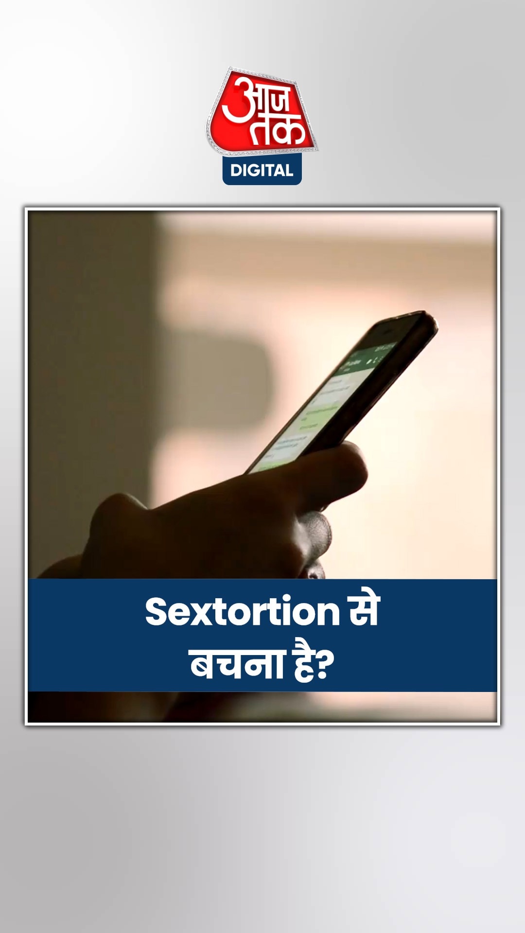 सेक्सटॉर्शन से बचने के लिए ऑन कर लें WhatsApp का ये फीचर