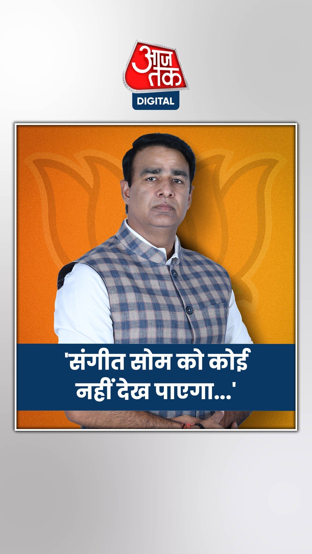 संजीव बालियान को लेकर क्या बोले पूर्व BJP MLA संगीत सोम?