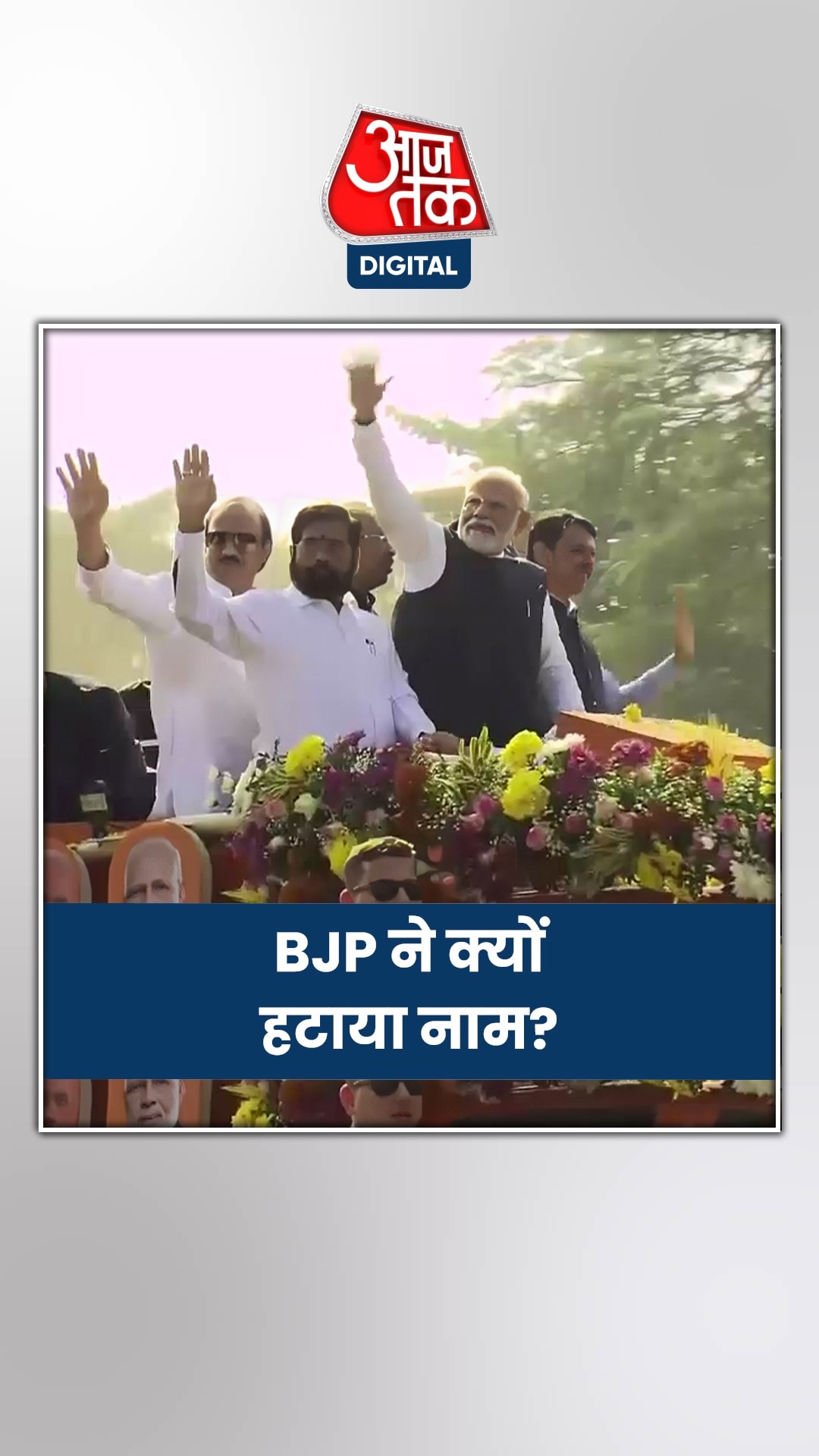 BJP ने प्रचारकों की लिस्ट से क्यों हटाए एकनाथ शिंदे और अजित पवार?