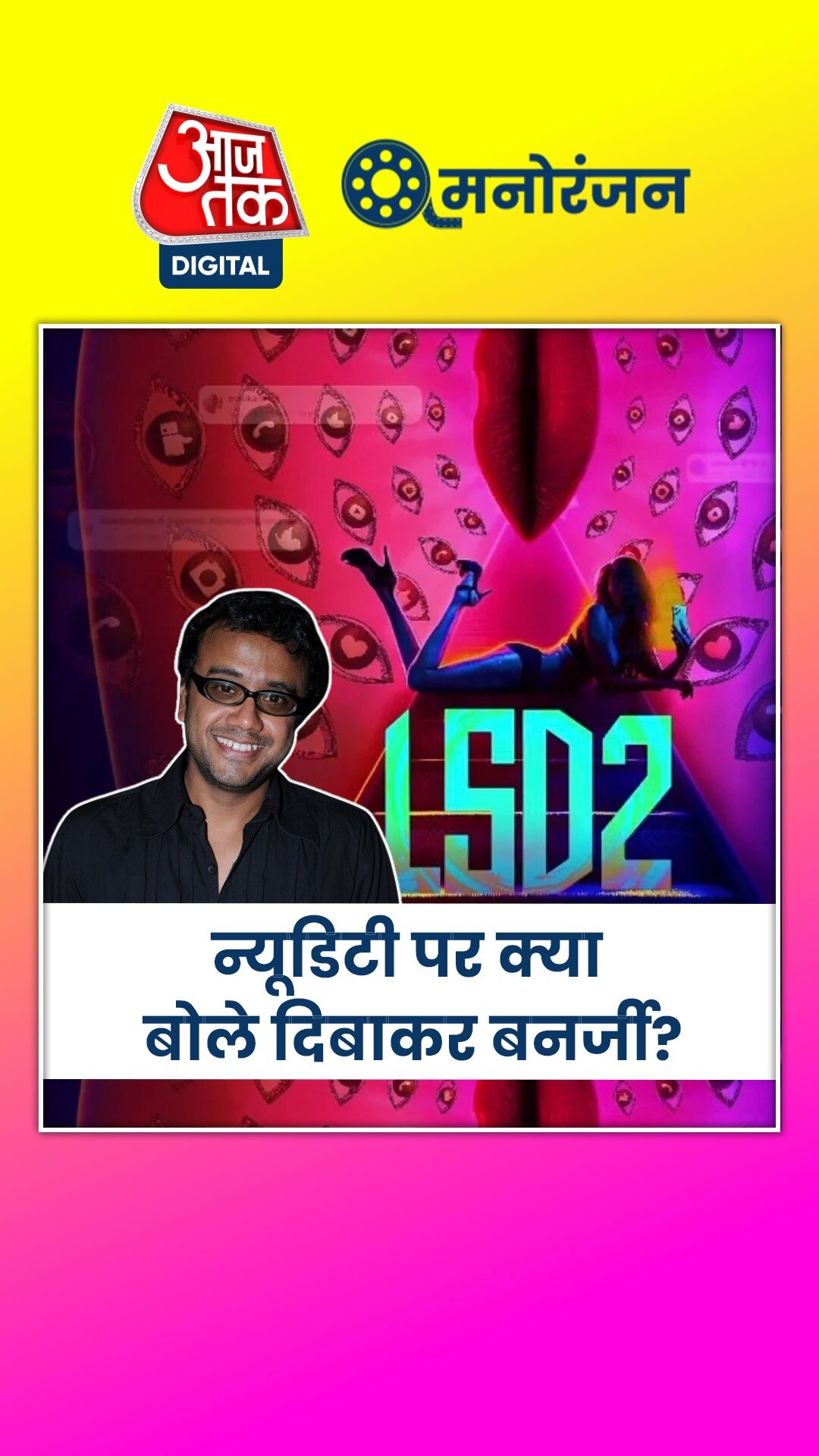 फिल्म 'LSD-2' में बोल्ड सीन्स और गालियों पर क्या बोले दिबाकर बनर्जी?