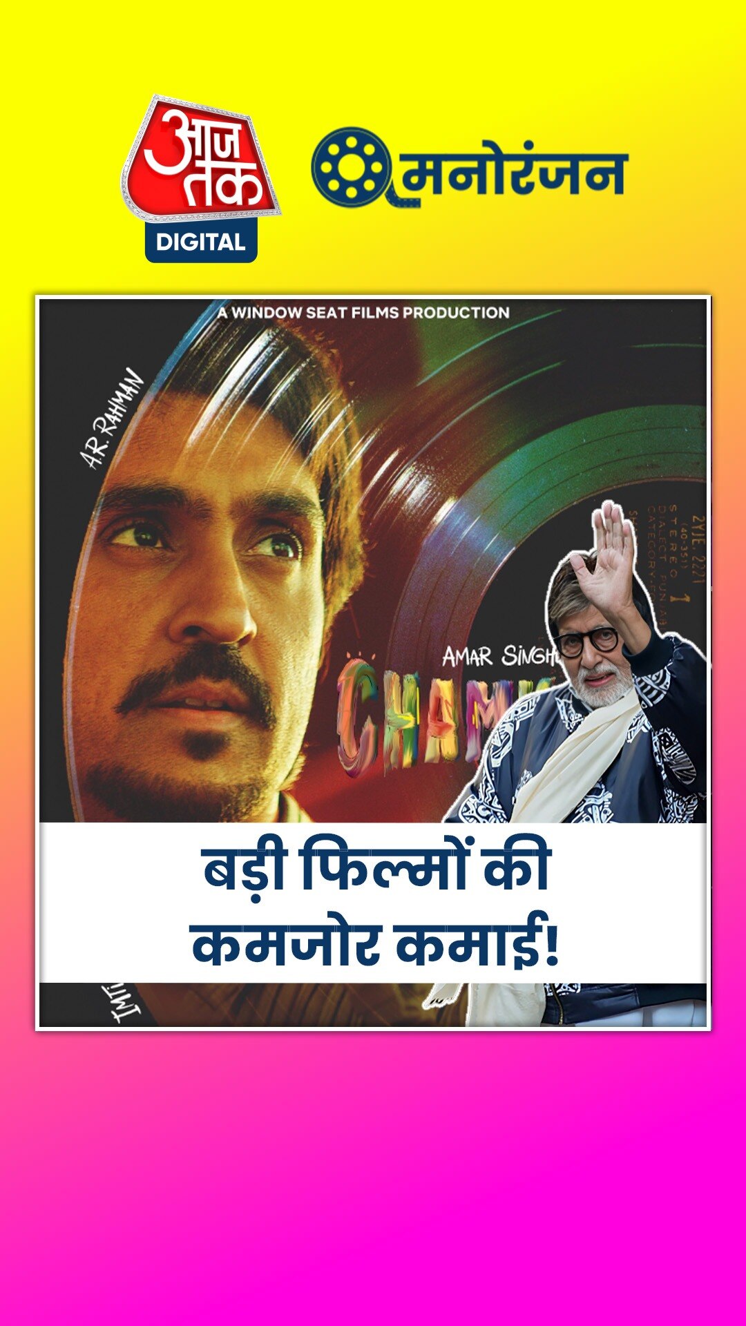 फिल्म 'चमकीला' का क्या है अमिताभ बच्चन से कनेक्शन?