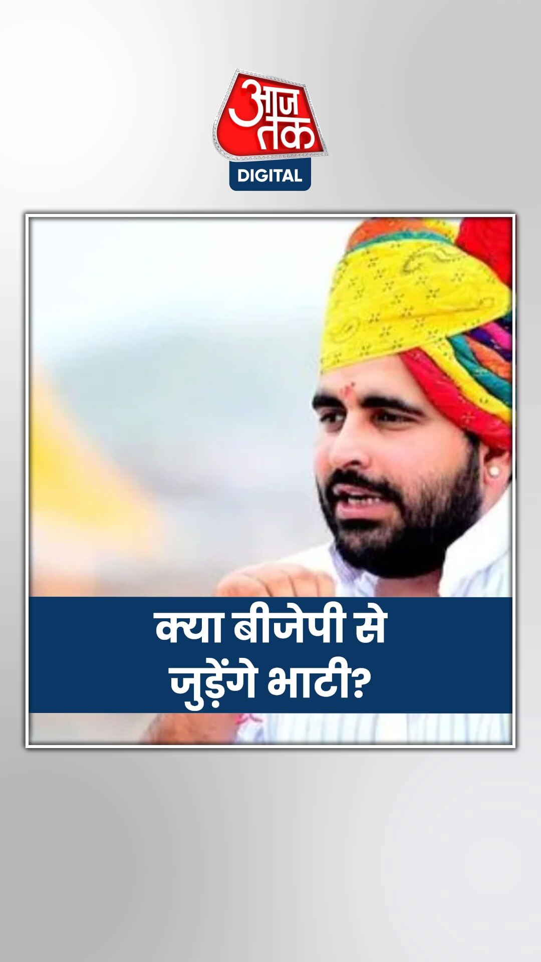 BJP में जाने के सवाल पर क्या बोले रविंद्र सिंह भाटी?