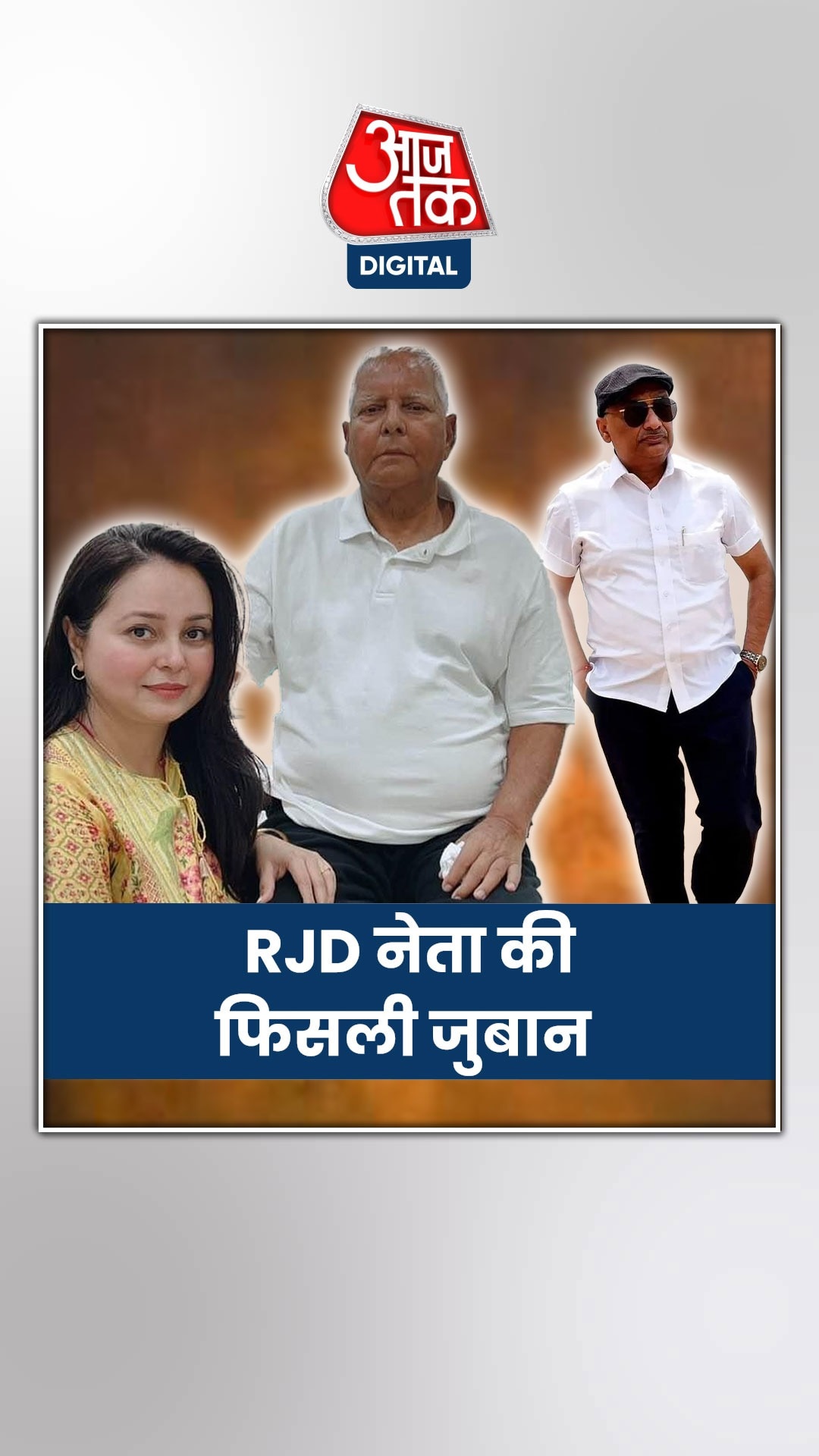 मंच पर बैठे थे लालू यादव और फिसल गई RJD नेता की जुबान 