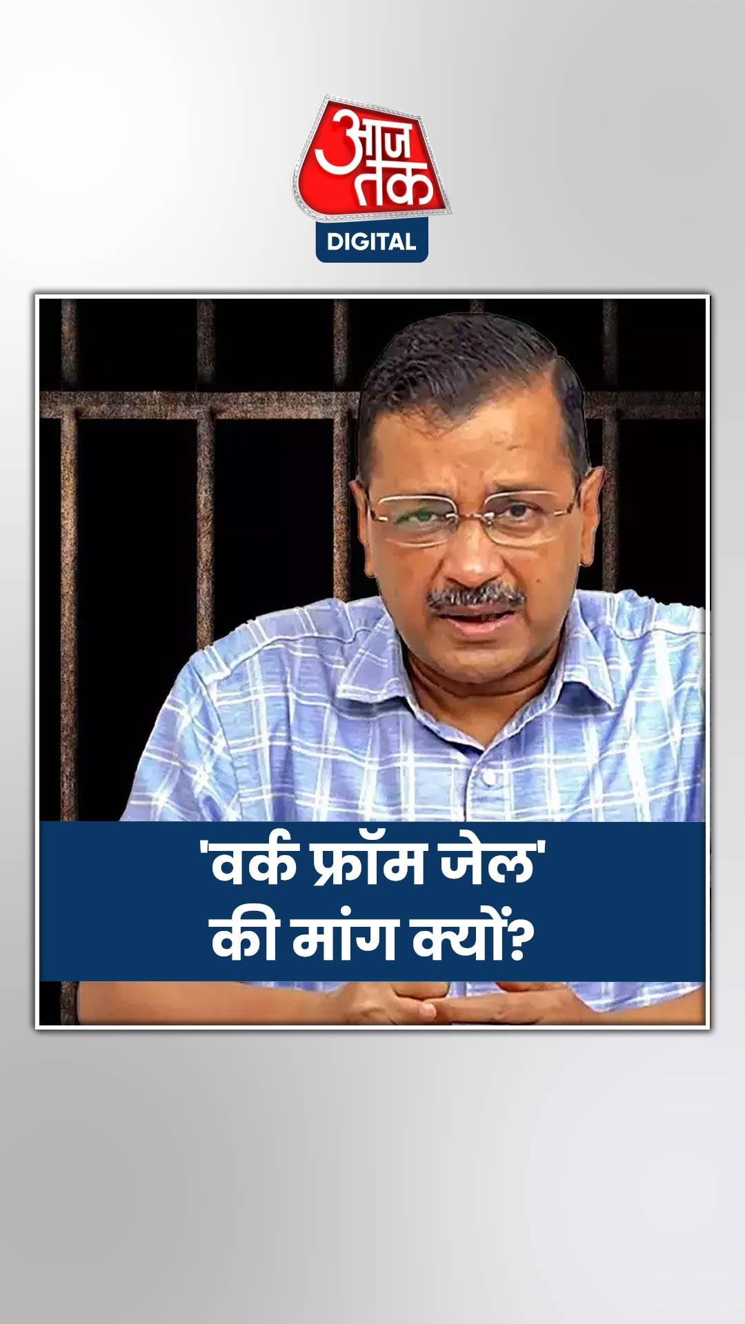 केजरीवाल को मिले जेल से सरकार चलाने की अनुमति, दिल्ली HC में याचिका