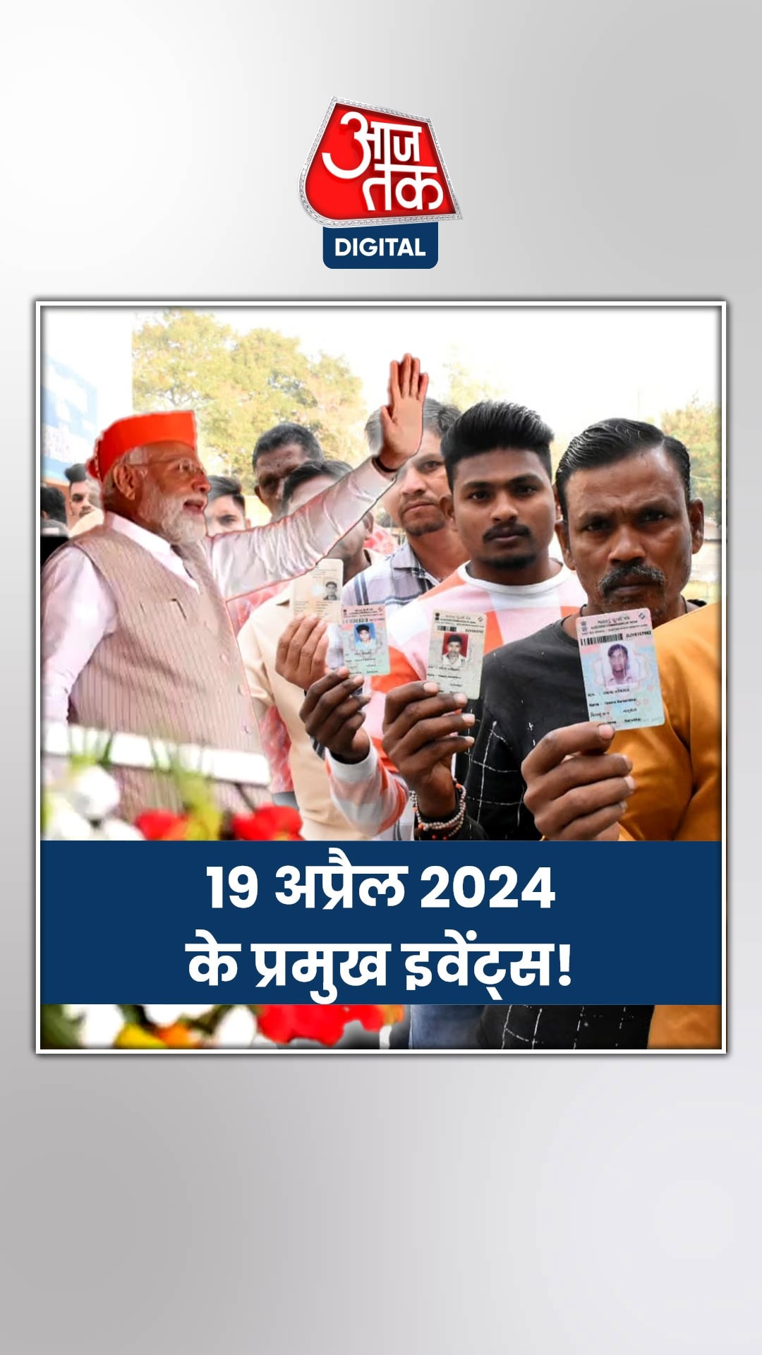 19 April 2024: पहले चरण का मतदान आज, जानें अन्य इवेंट्स