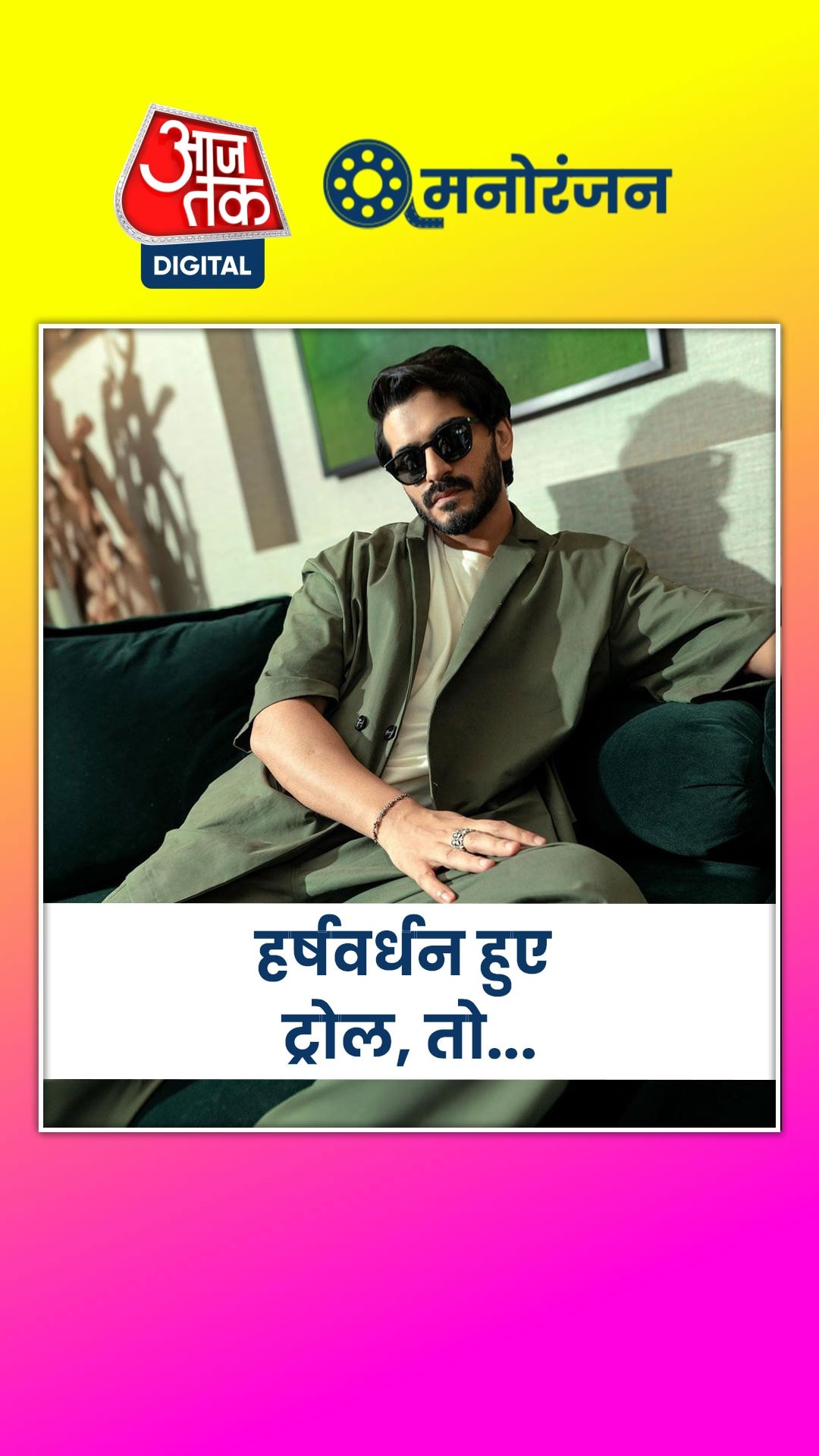 अनिल कपूर के बेटे हर्षवर्धन क्यों हुए ट्रोल?