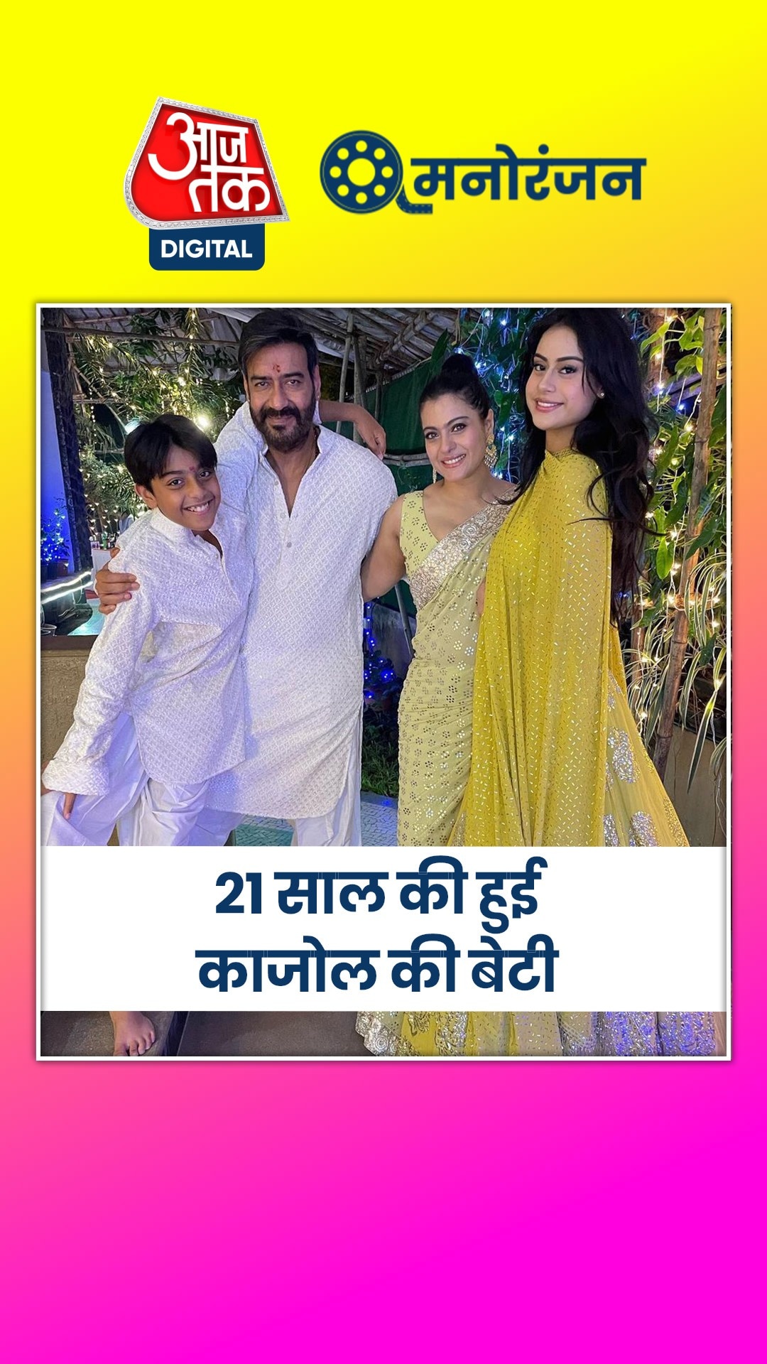 ''काश 1 दिन के लिए तुम्हें फ‍िर...'' बेटी को लेकर भावुक हुईं काजोल