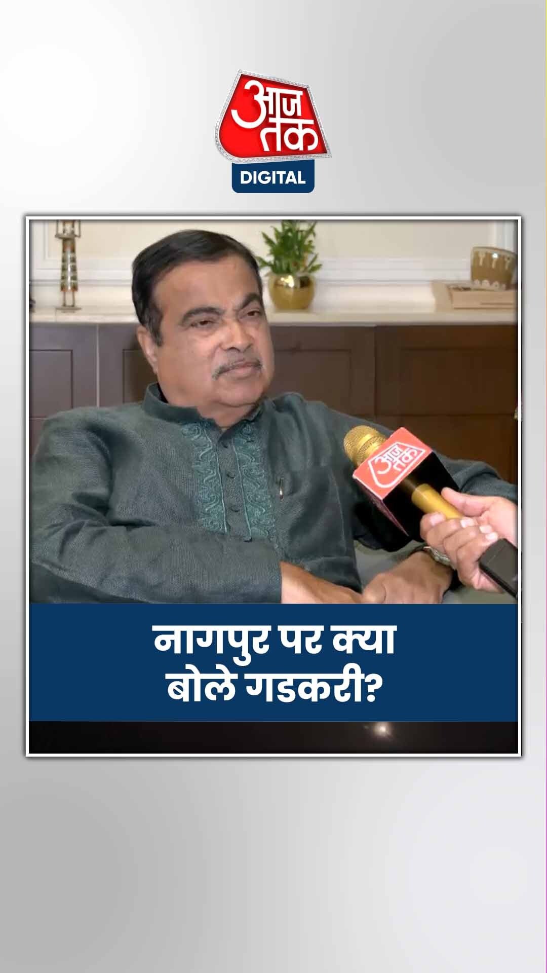 नागपुर से जीत को लेकर क्या है नितिन गडकरी का दावा?