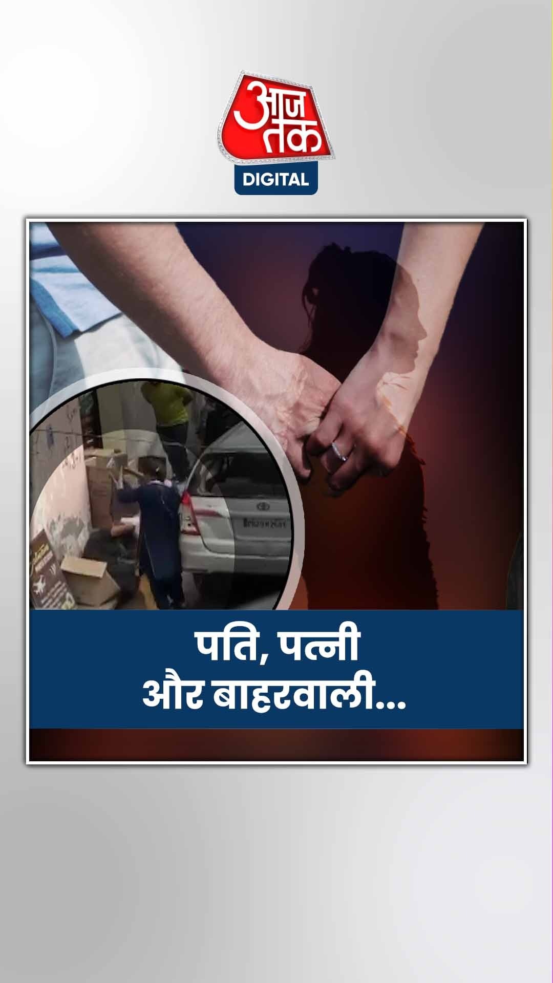  पति के सामने पत्नी ने की बाहरवाली की पिटाई, वीडियो वायरल