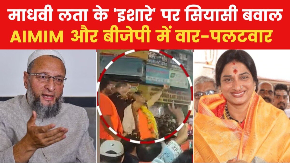 Lok Sabha Polls 2024: माधवी लता के 'तीर' चलाने वाले वीडियो पर सियासी घमासान, ओवैसी ने लगाया ये आरोप