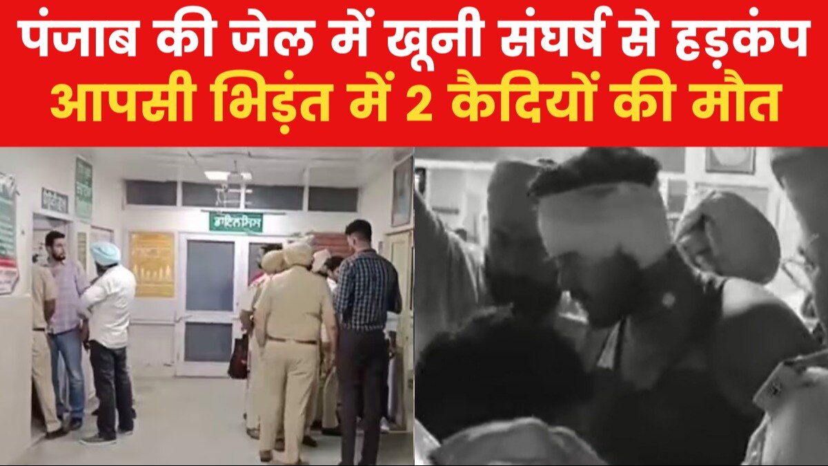 पंजाब: संगरूर जेल में कैदियों के बीच हिंसक झड़प, धारदार हथियार से हमला; 2 की मौत