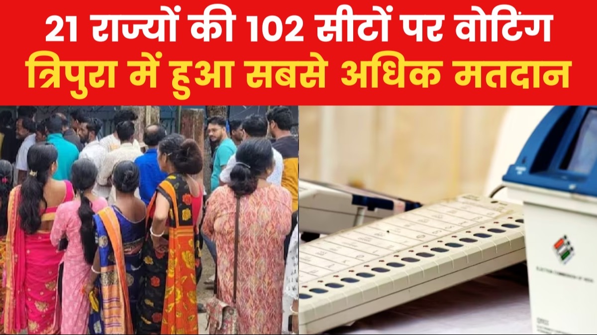 लोकसभा चुनाव के पहले चरण में करीब 62 फीसदी हुआ कुल मतदान, देखें नॉनस्टॉप खबरें