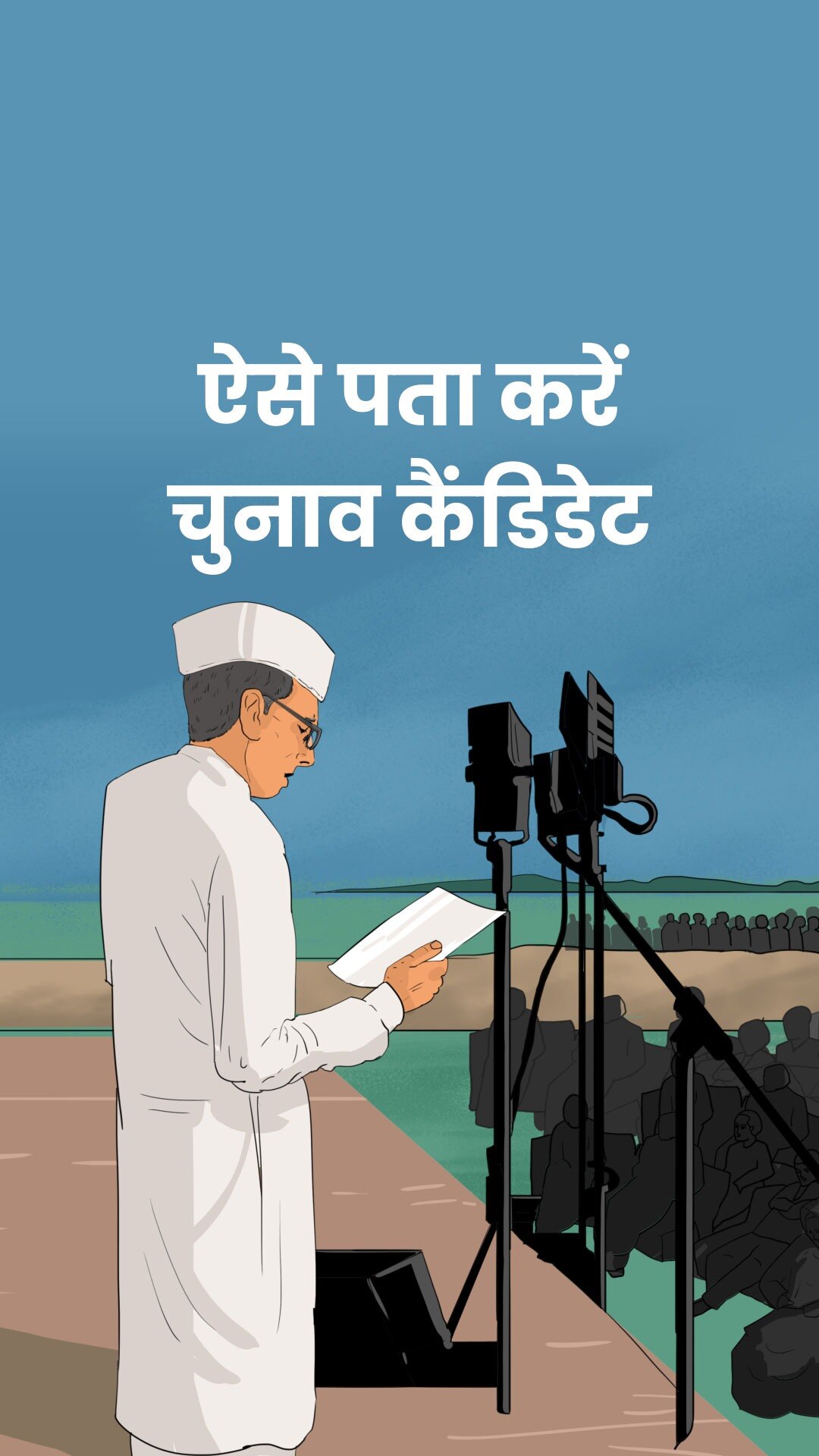 कौन सा नेता चुनाव लड़ रहा है? जानिए पता करने का तरीका