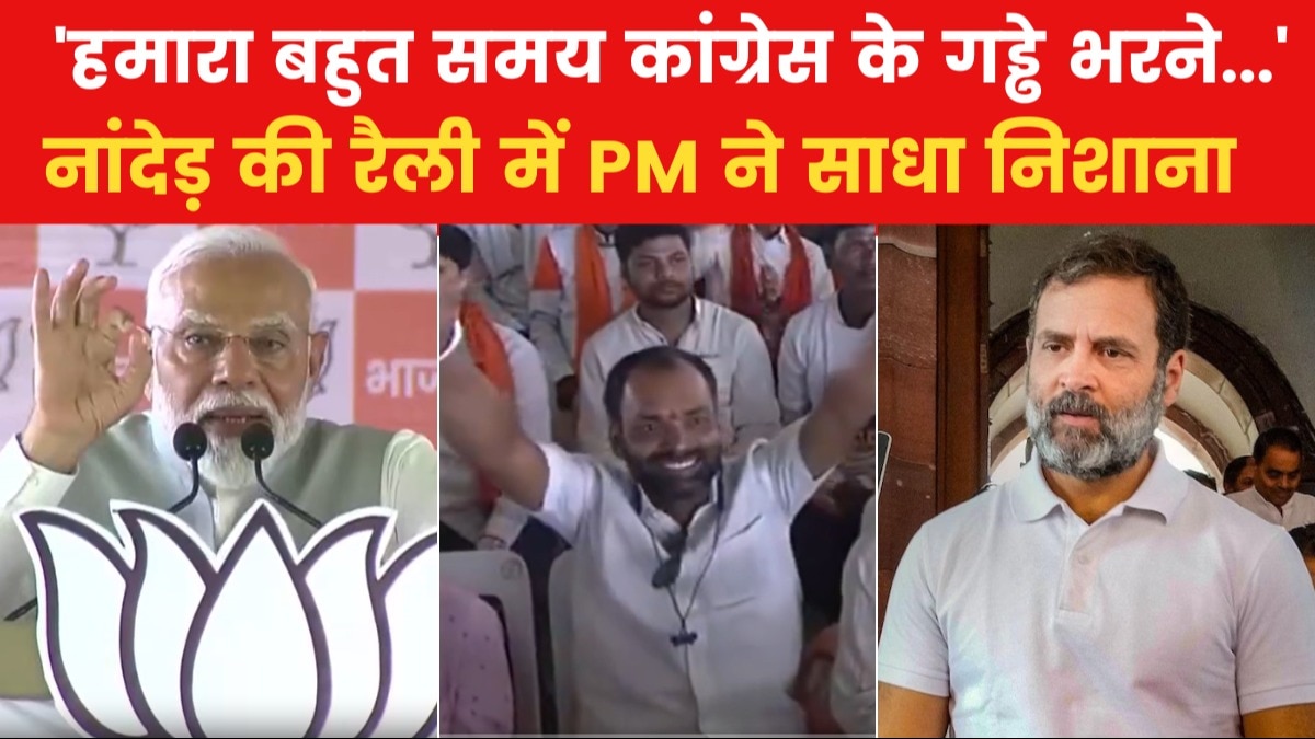 PM Modi Maharashtra Visit: 'इंडी अघाड़ी वाले सनातन को गाली दे रहे हैं', महाराष्ट्र के नांदेड़ में गरजे पीएम मोदी
