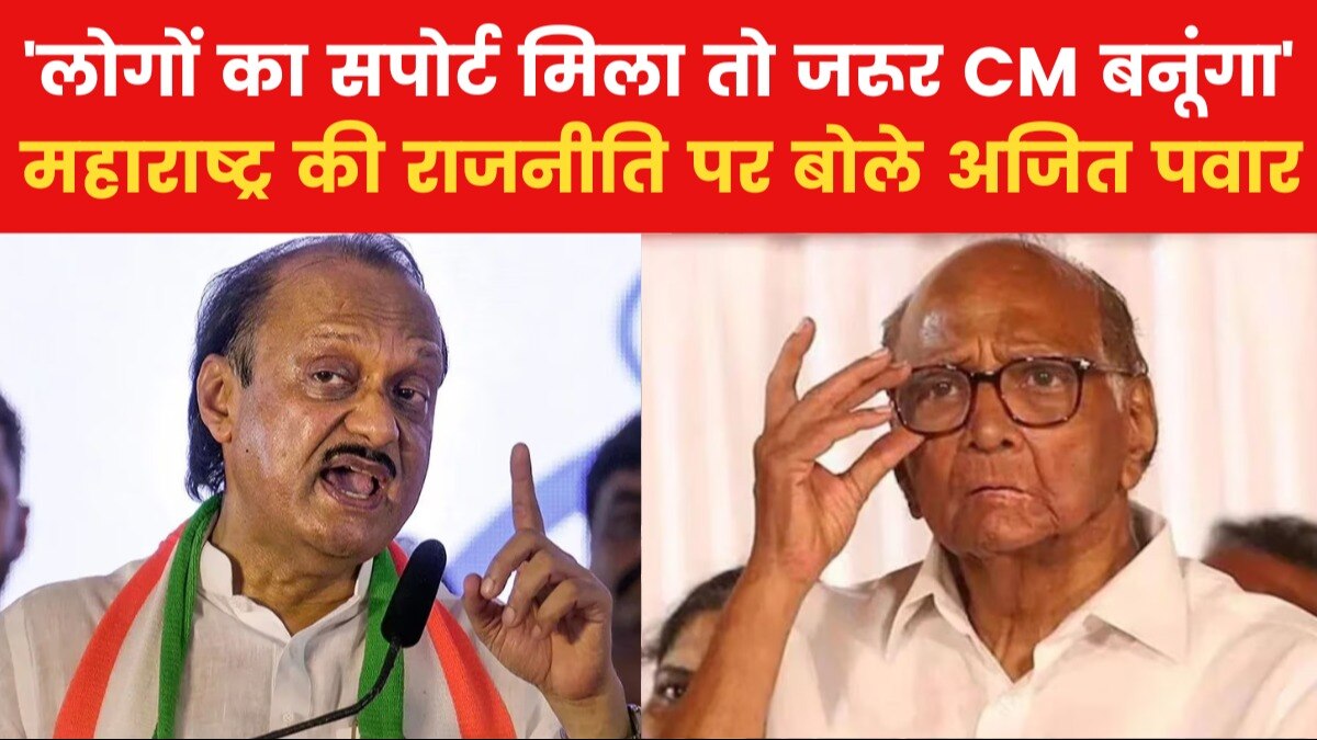 NCP में फूट और चाचा पर क्या कुछ बोले अजित पवार, आजतक के साथ की खास बातचीत