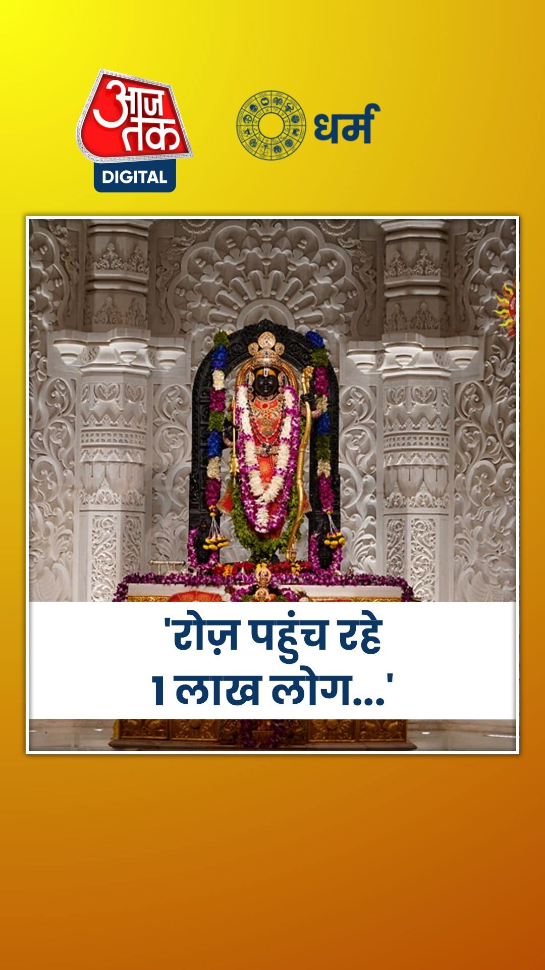 अब तक कितने लोगों ने किए रामलला के दर्शन?