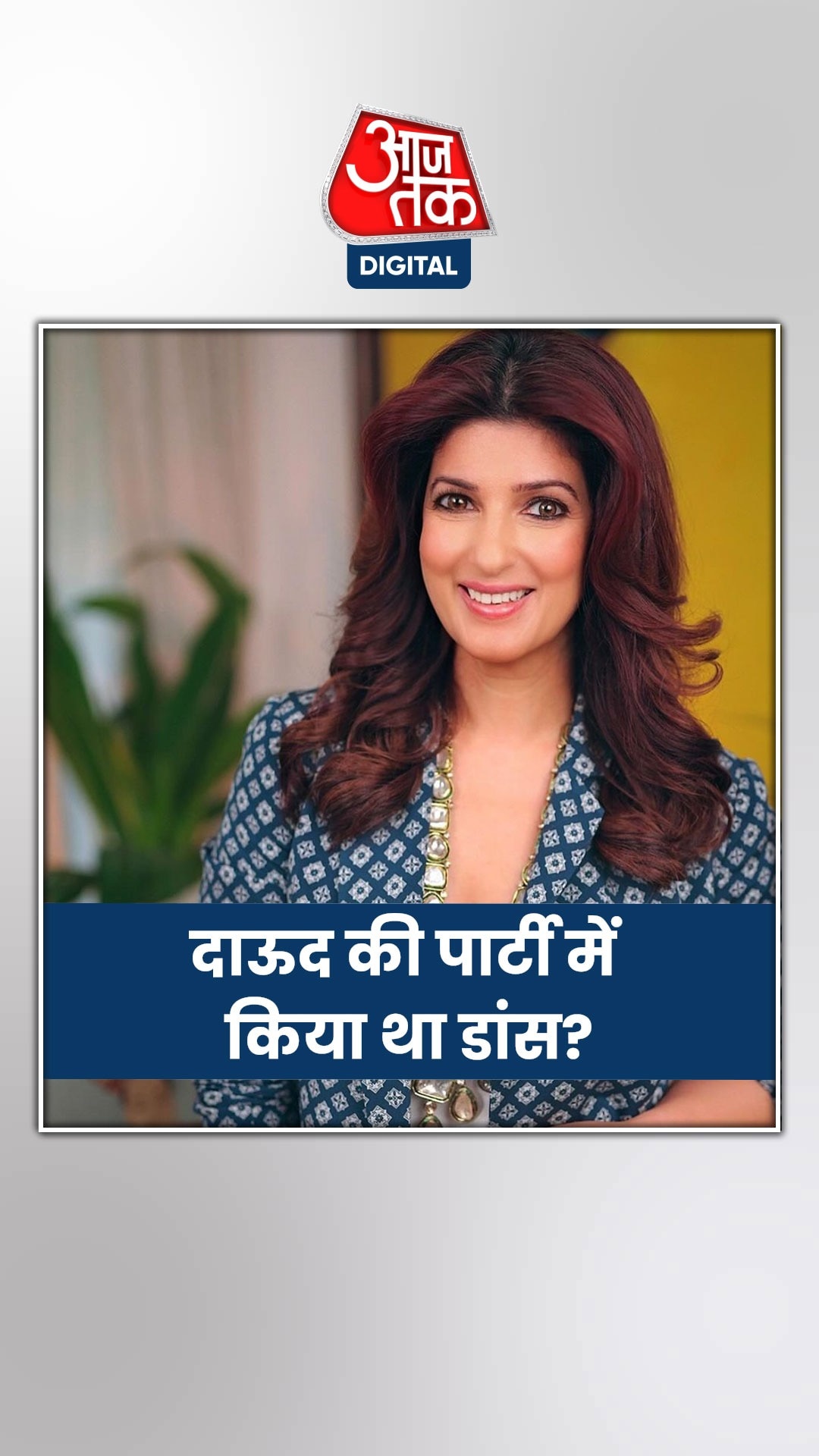 ट्विंकल खन्ना ने किया पुरानी कंट्रोवर्सी पर रिएक्ट