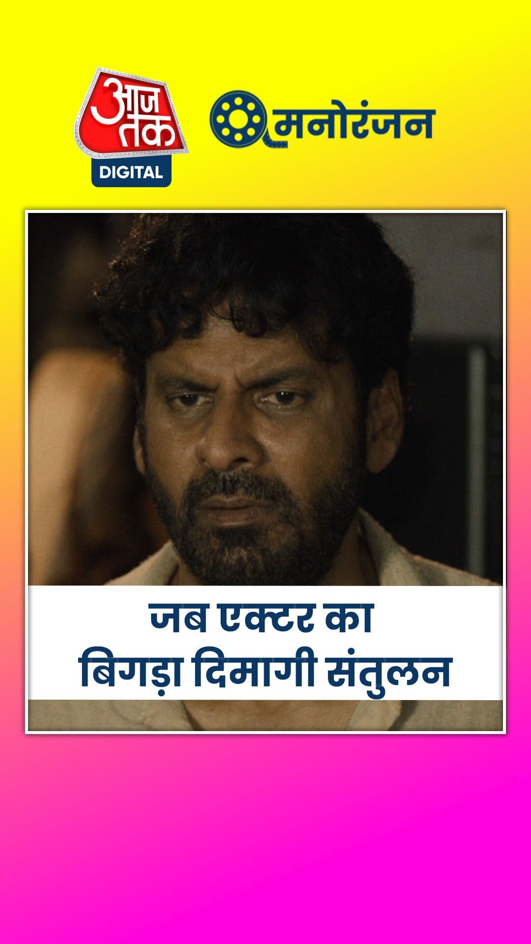 जब एक्टर का बिगड़ा दिमागी संतुलन, खानी पड़ी नींद की गोलियां