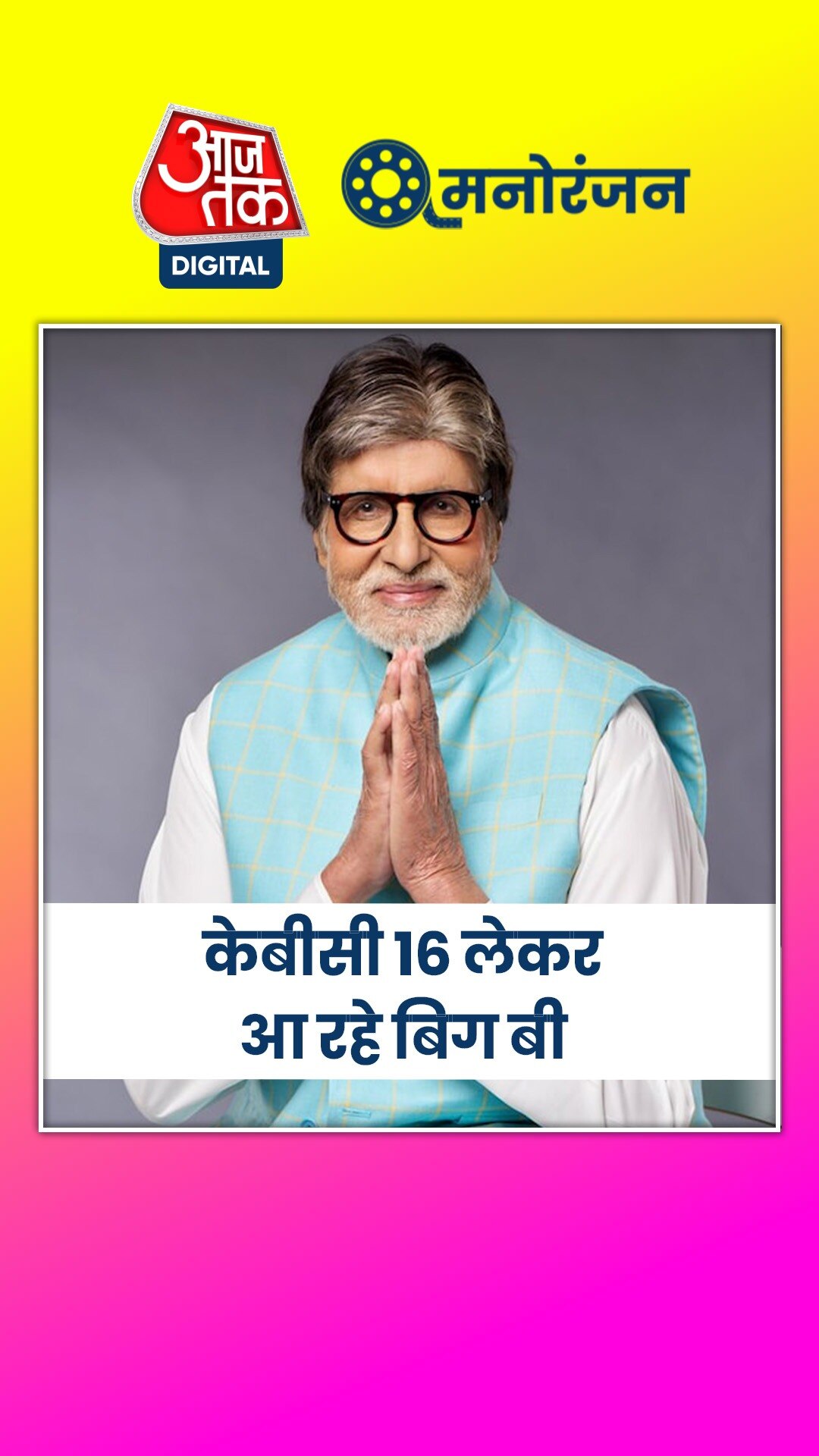 केबीसी 16 के लिए कड़ी मेहनत कर रहे हैं बिग बी!