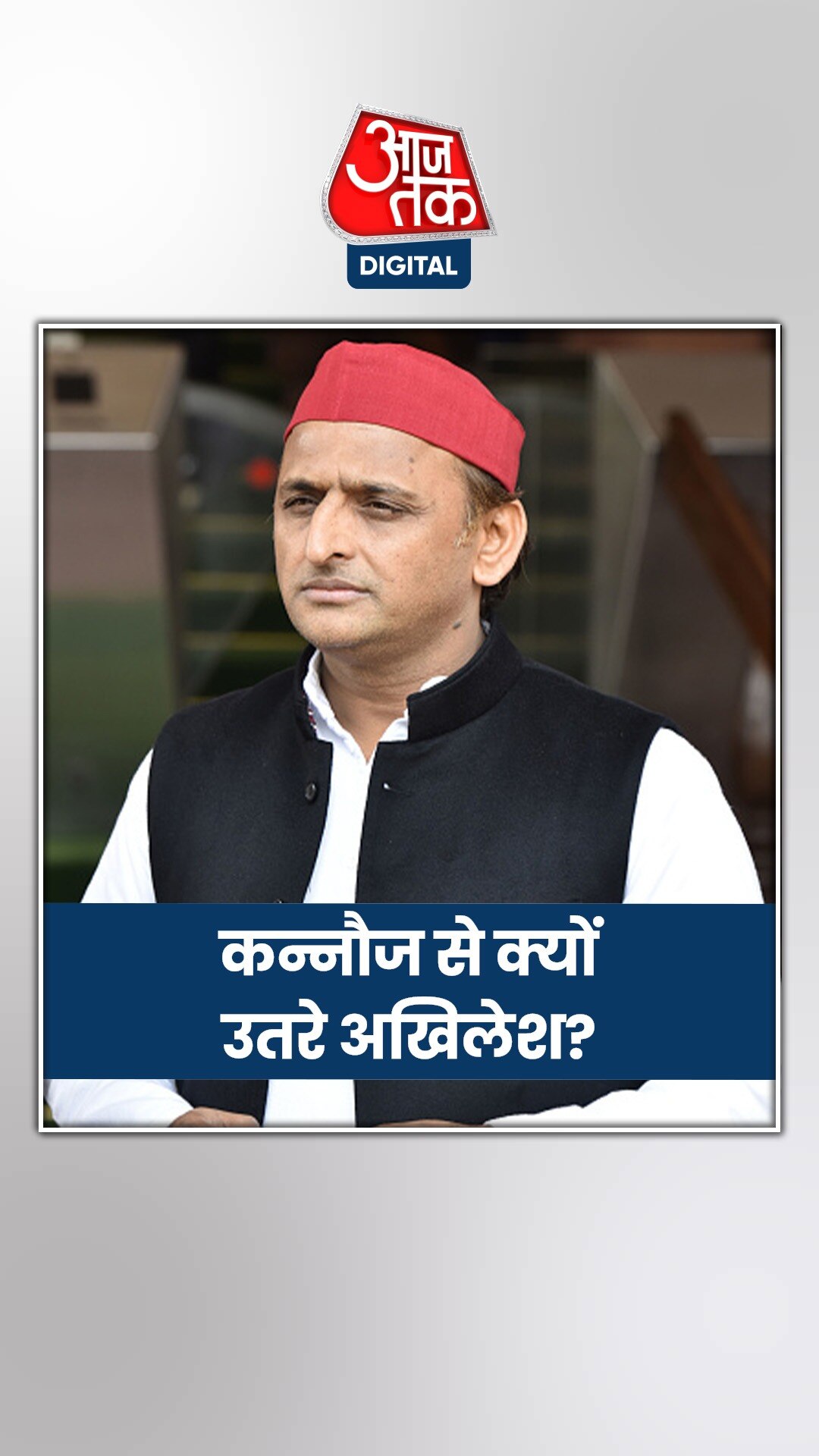 कन्नौज से खुद क्यों उतरे अखिलेश यादव?