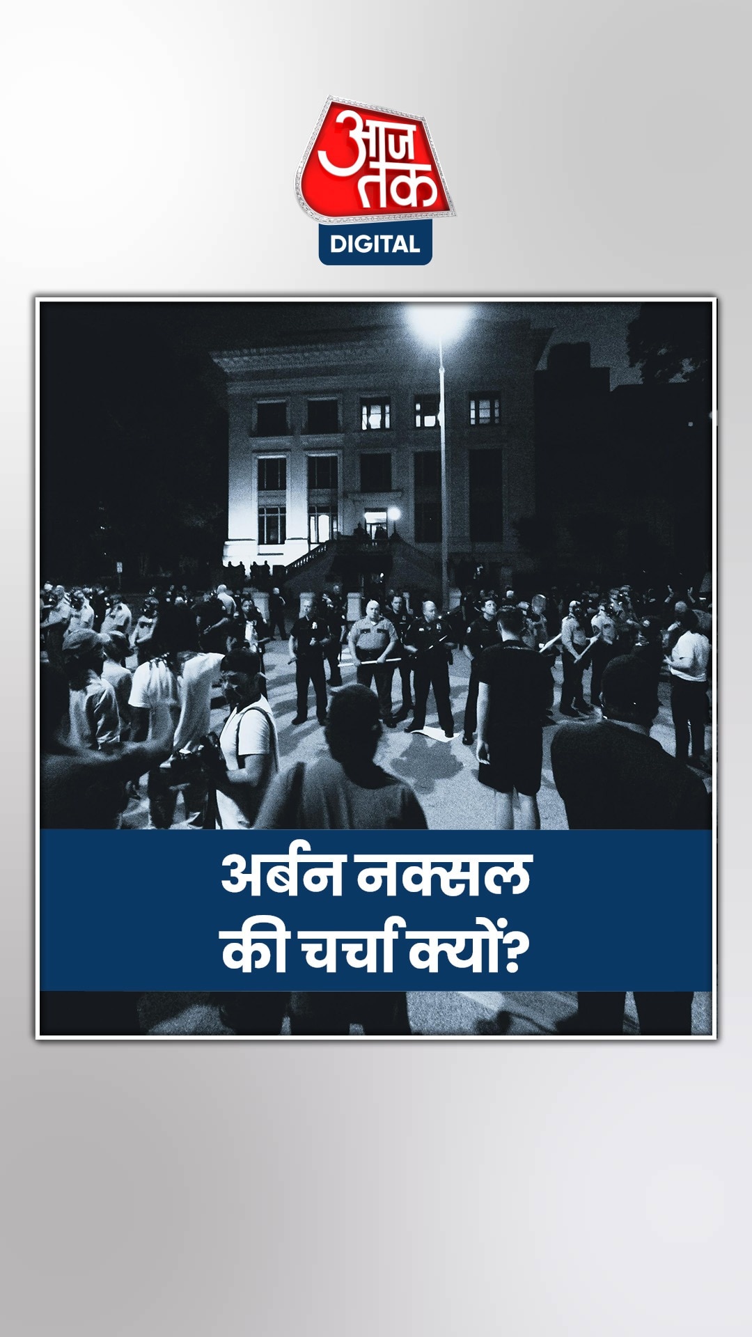 क्या है अर्बन नक्सल, कैसे करता है काम?