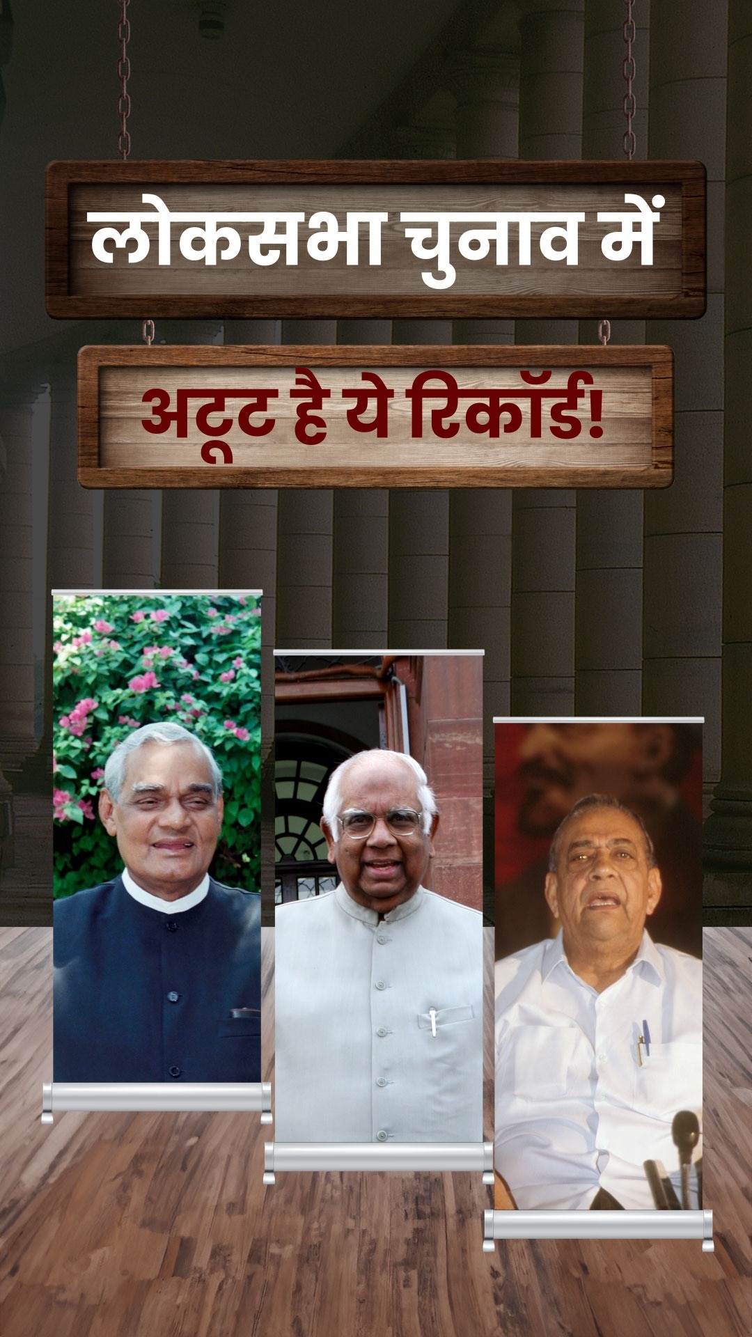 लोकसभा चुनाव में सबसे ज्यादा जीत दर्ज करने वाले नेता कौन?