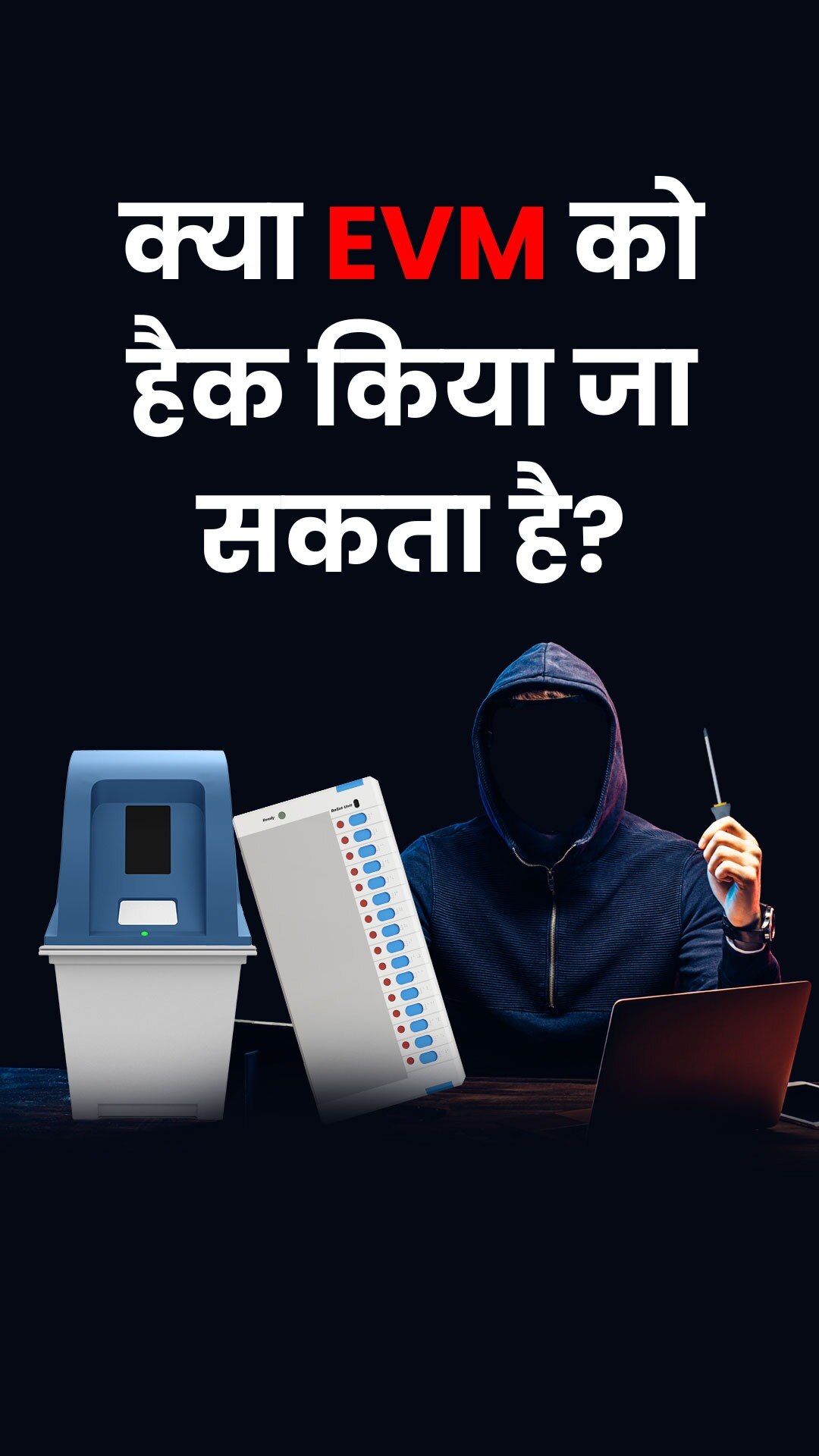 EVM भरोसेमंद है या नहीं, क्या इसे हैक किया जा सकता है?