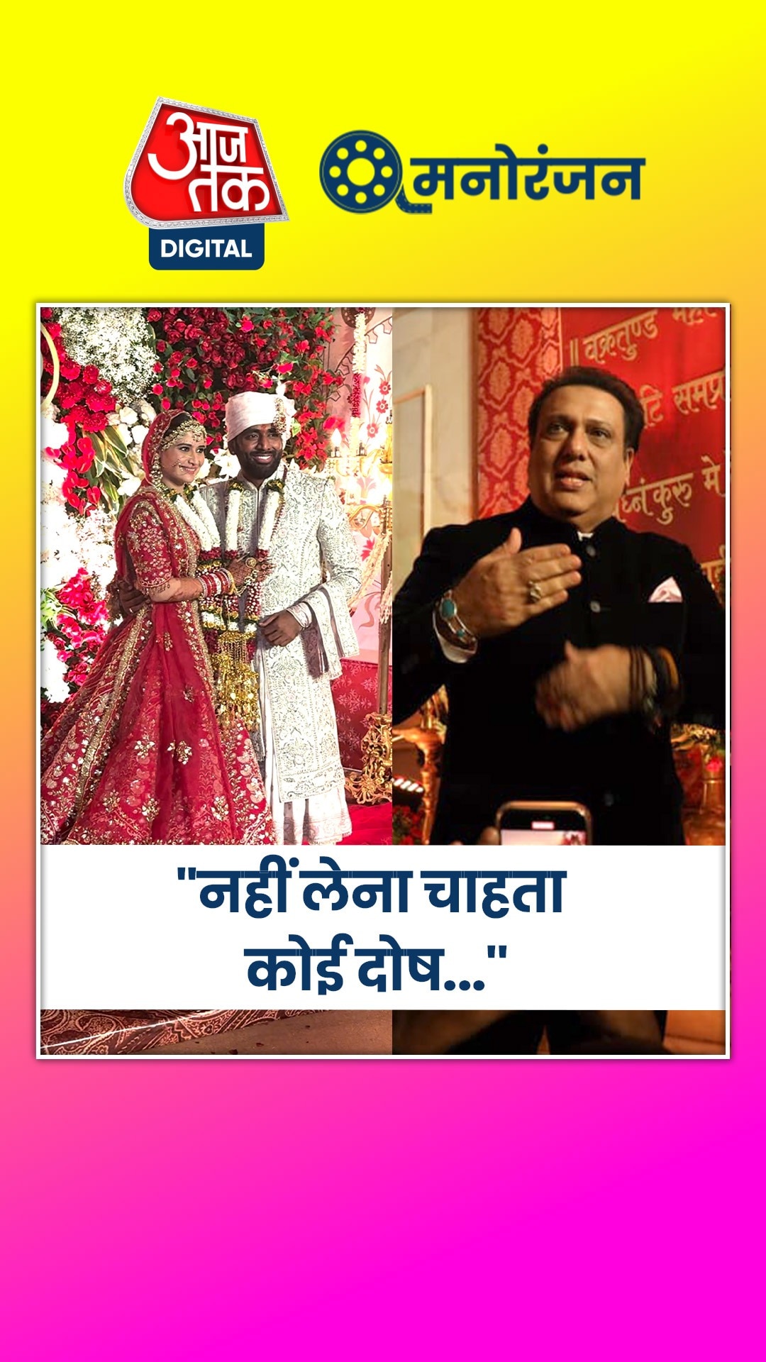 भांजी की शादी में फॉर्मेलिटी अदा करने आए थे गोव‍िंदा? 